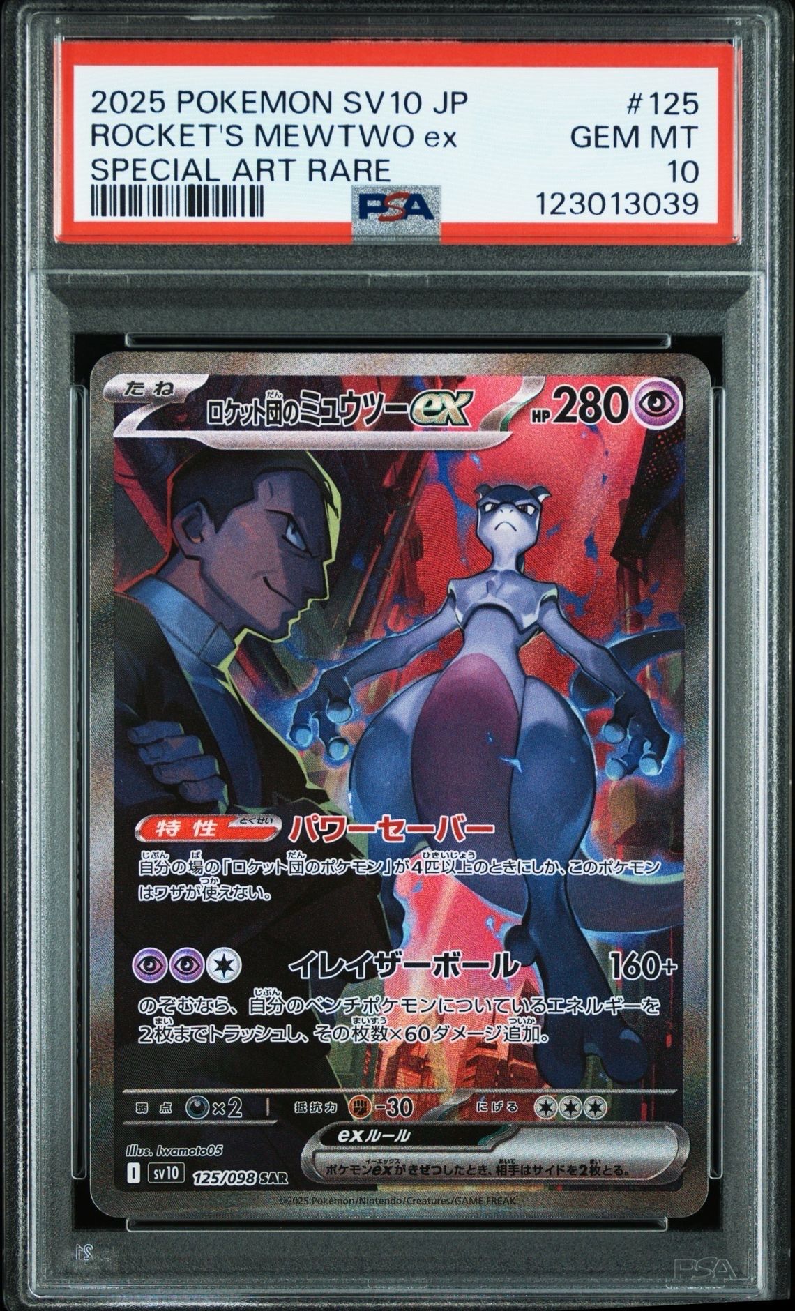 ロケット団のミュウツーex SAR [SV10 125/098](拡張パック「ロケット団の栄光」)