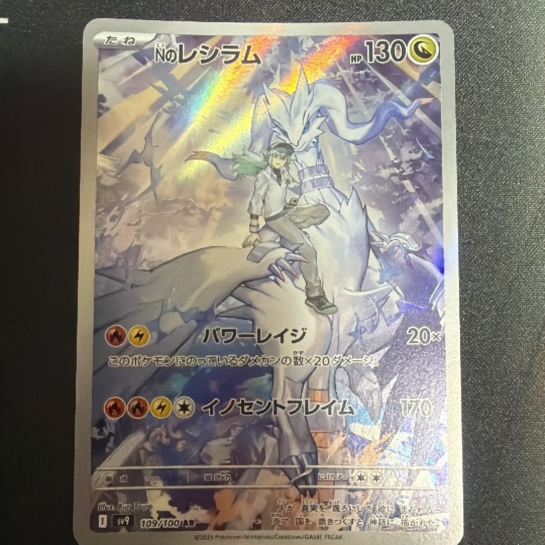 Nのレシラム AR [SV9 109/100](拡張パック「バトルパートナーズ」)