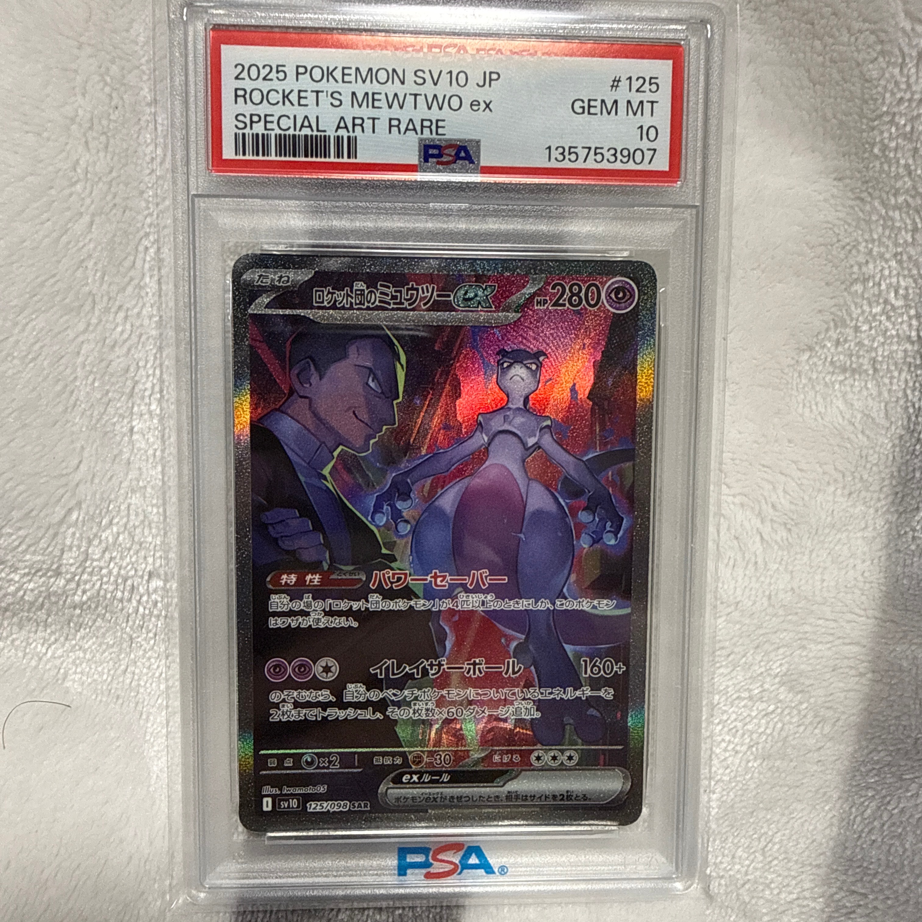 ロケット団のミュウツーex SAR [SV10 125/098](拡張パック「ロケット団の栄光」)