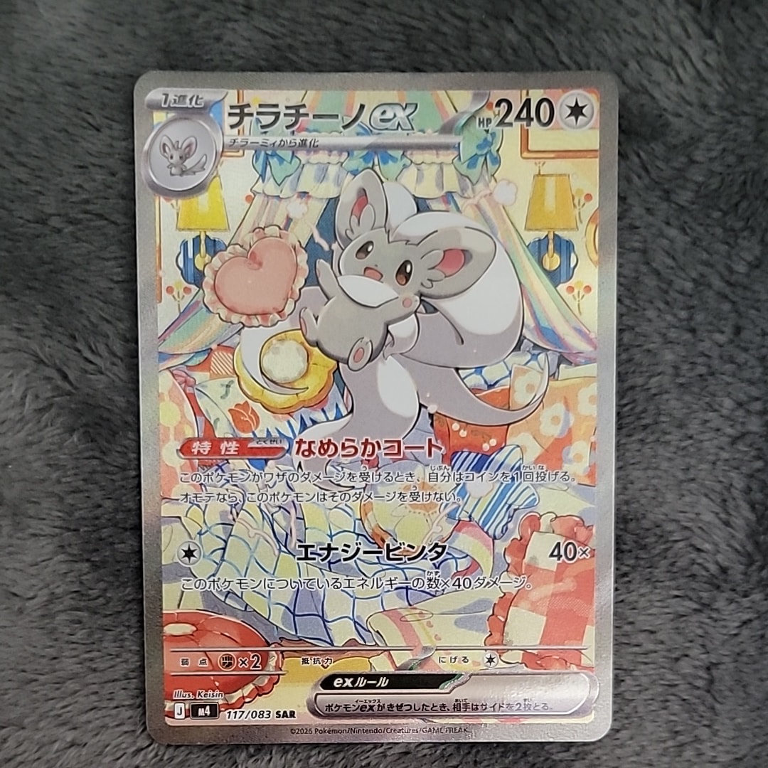 チラチーノex SAR [M4 117/083](拡張パック「ニンジャスピナー」)