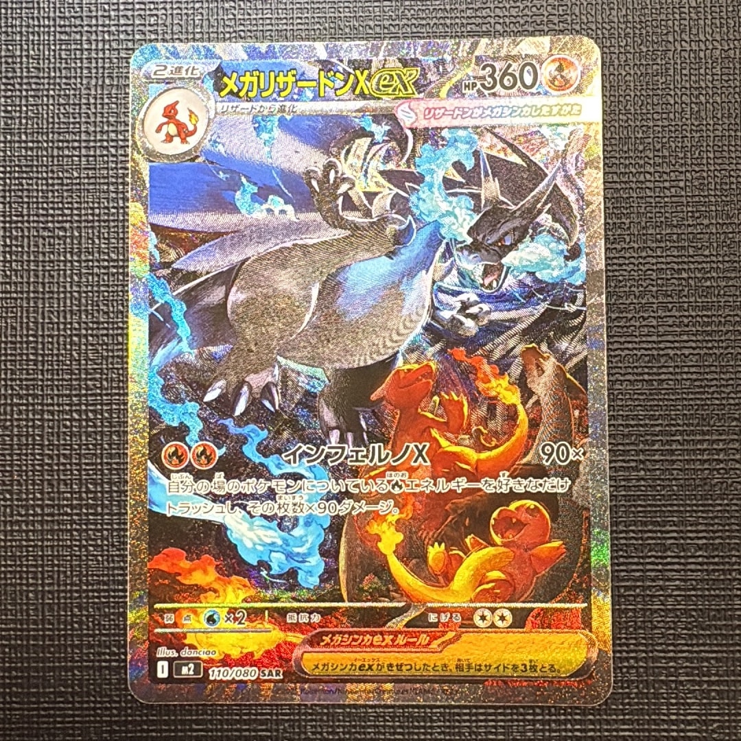 メガリザードンXex SAR [M2 110/080](拡張パック「インフェルノX」)