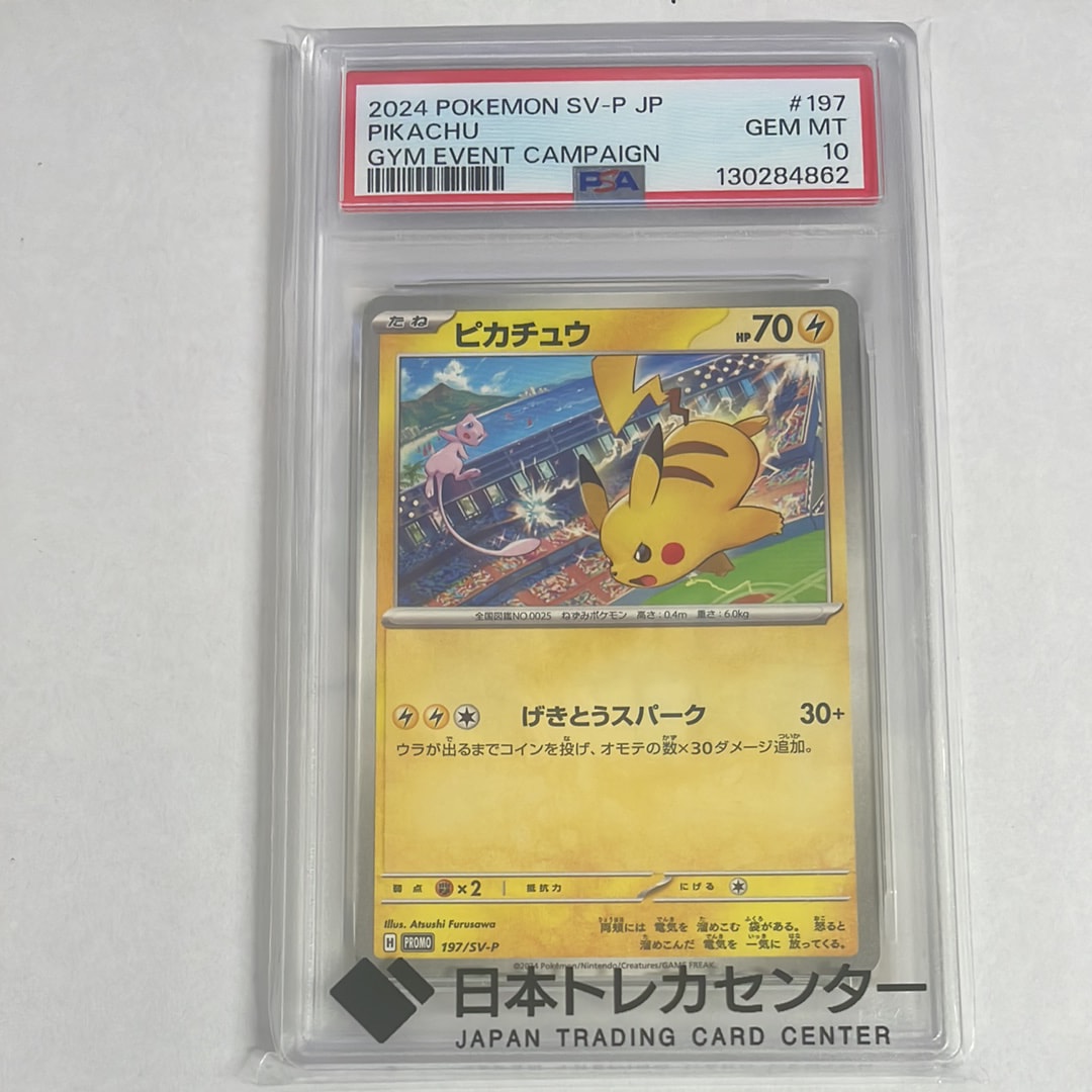 ピカチュウ P [SV-P 197](プロモーションカード「WCS2024 開催記念」)