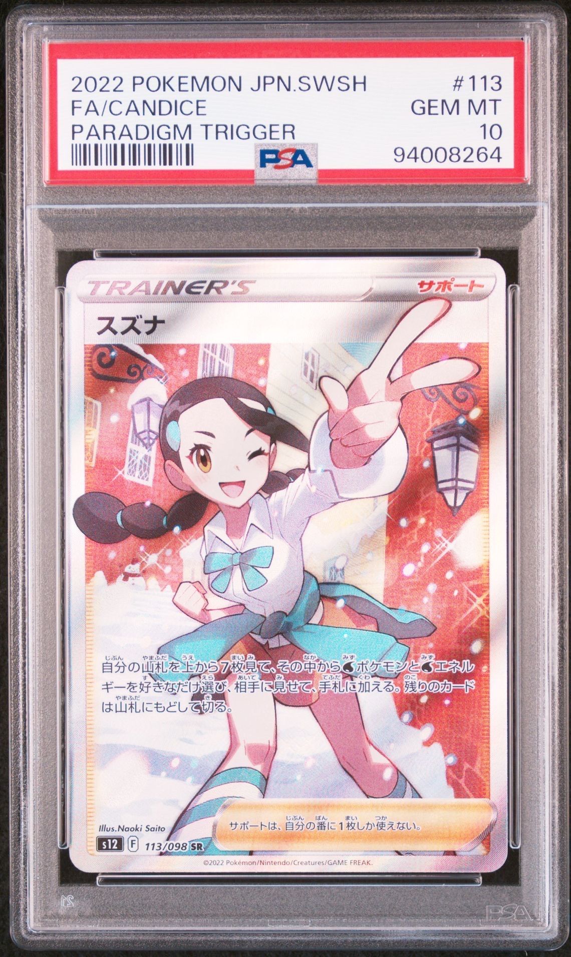 スズナ SR[s12 113/098](拡張パック「パラダイムトリガー」)