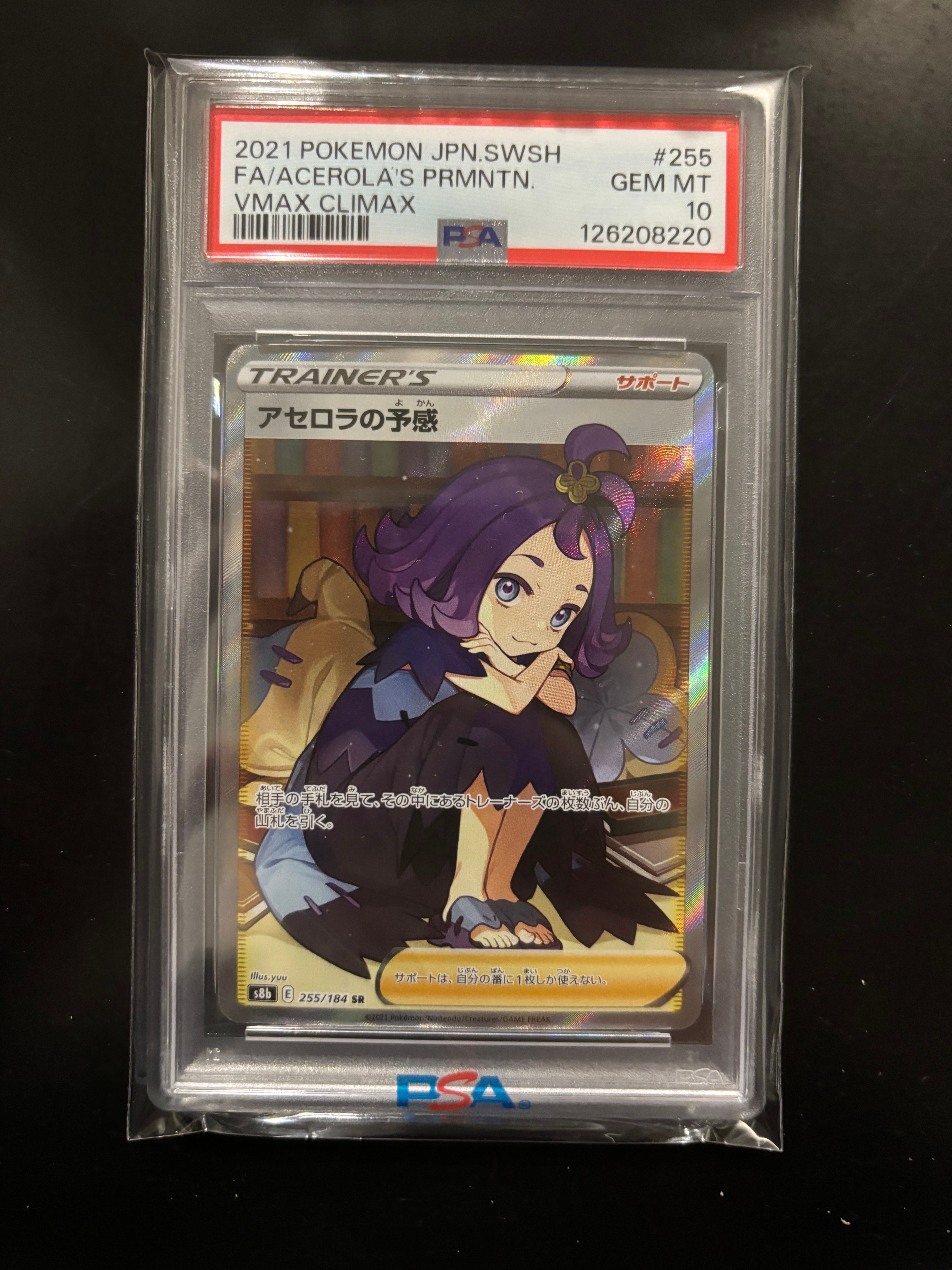 アセロラの予感 SR[S8b 255/184](ハイクラスパック「VMAXクライマックス」)