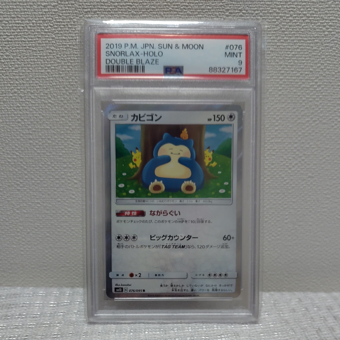 PSA9】カビゴン R [SM10 076/095](拡張パック「ダブルブレイズ」) 1枚