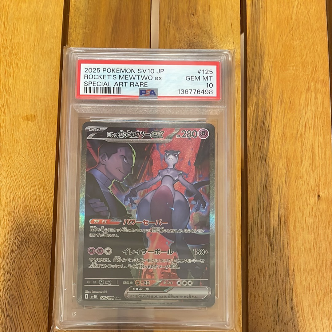 ロケット団のミュウツーex SAR [SV10 125/098](拡張パック「ロケット団の栄光」)