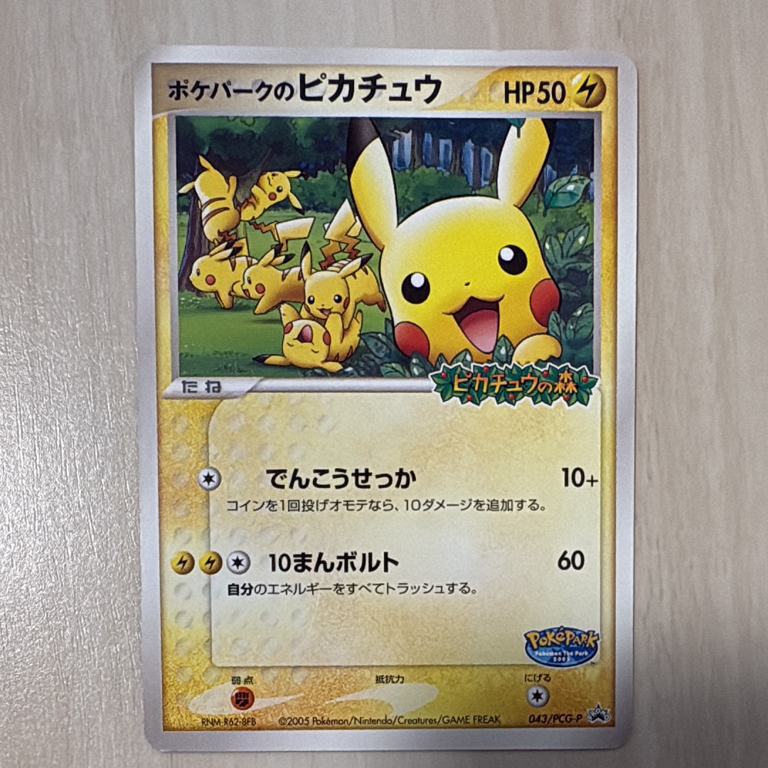 ポケパークのピカチュウ P [PCG-P 043](プロモーションカード「ポケパーク ルギアのくるくるシップ」)