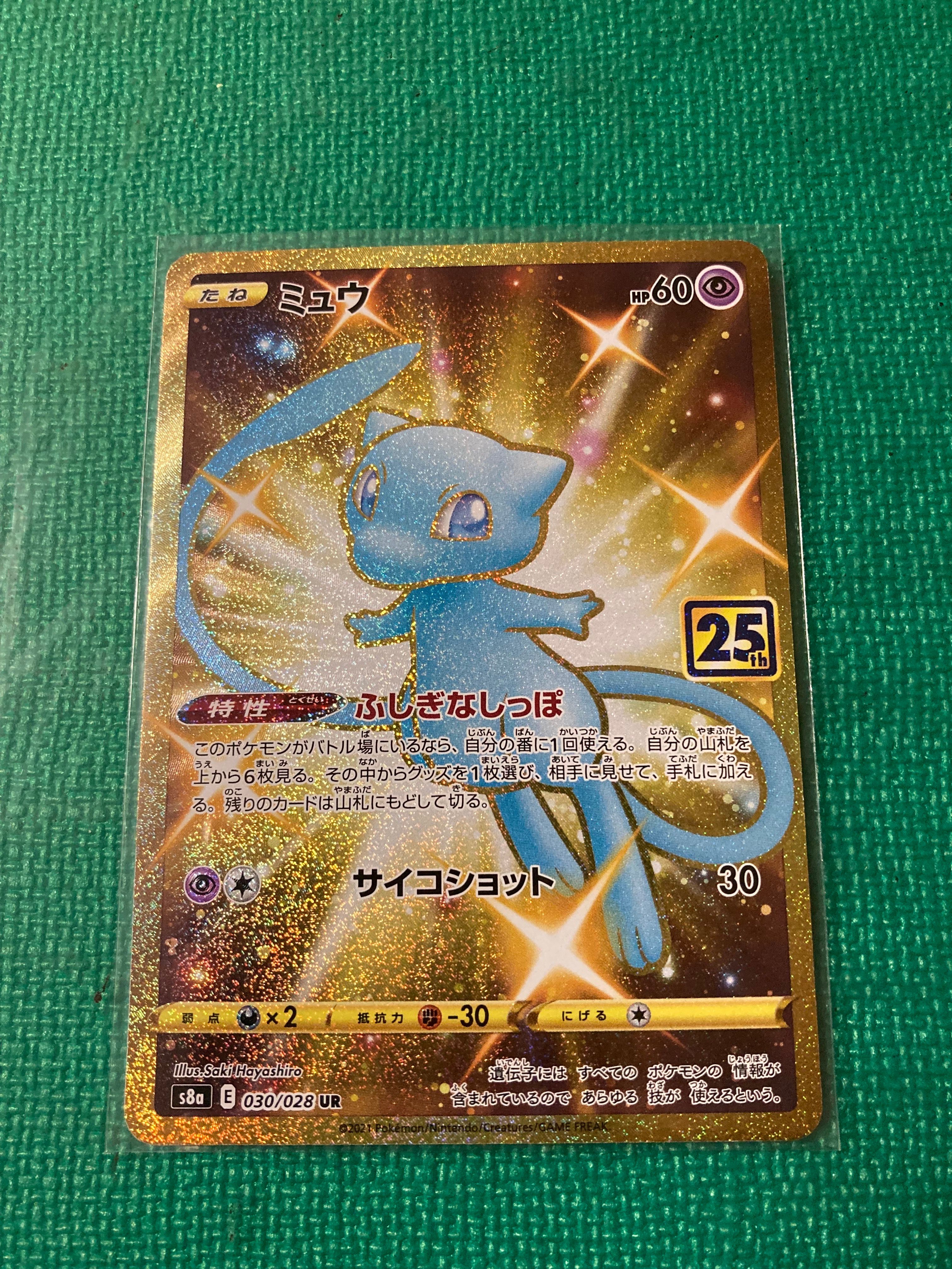 ミュウ ふしぎなしっぽ UR[S8a 030/028](拡張パック「25th ANNIVERSARY COLLECTION」)