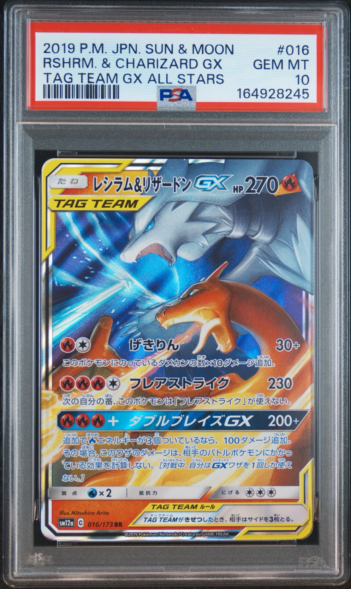 レシラム&リザードンGX RR [SM12a 016/173](ハイクラスパック「TAG