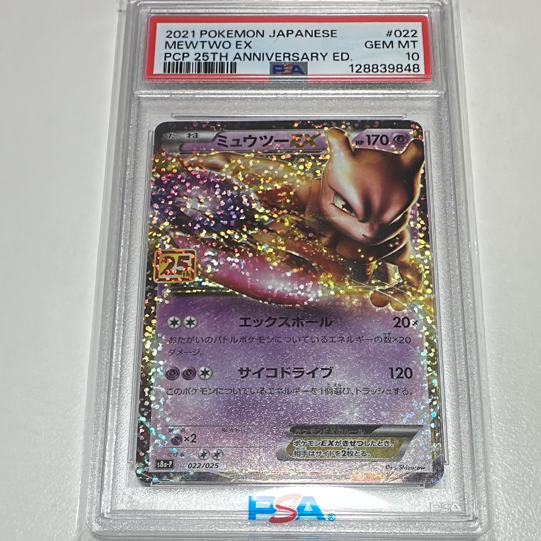 ミュウツーEX: プロモ[S8a-P 022/025](プロモカードパック 25th