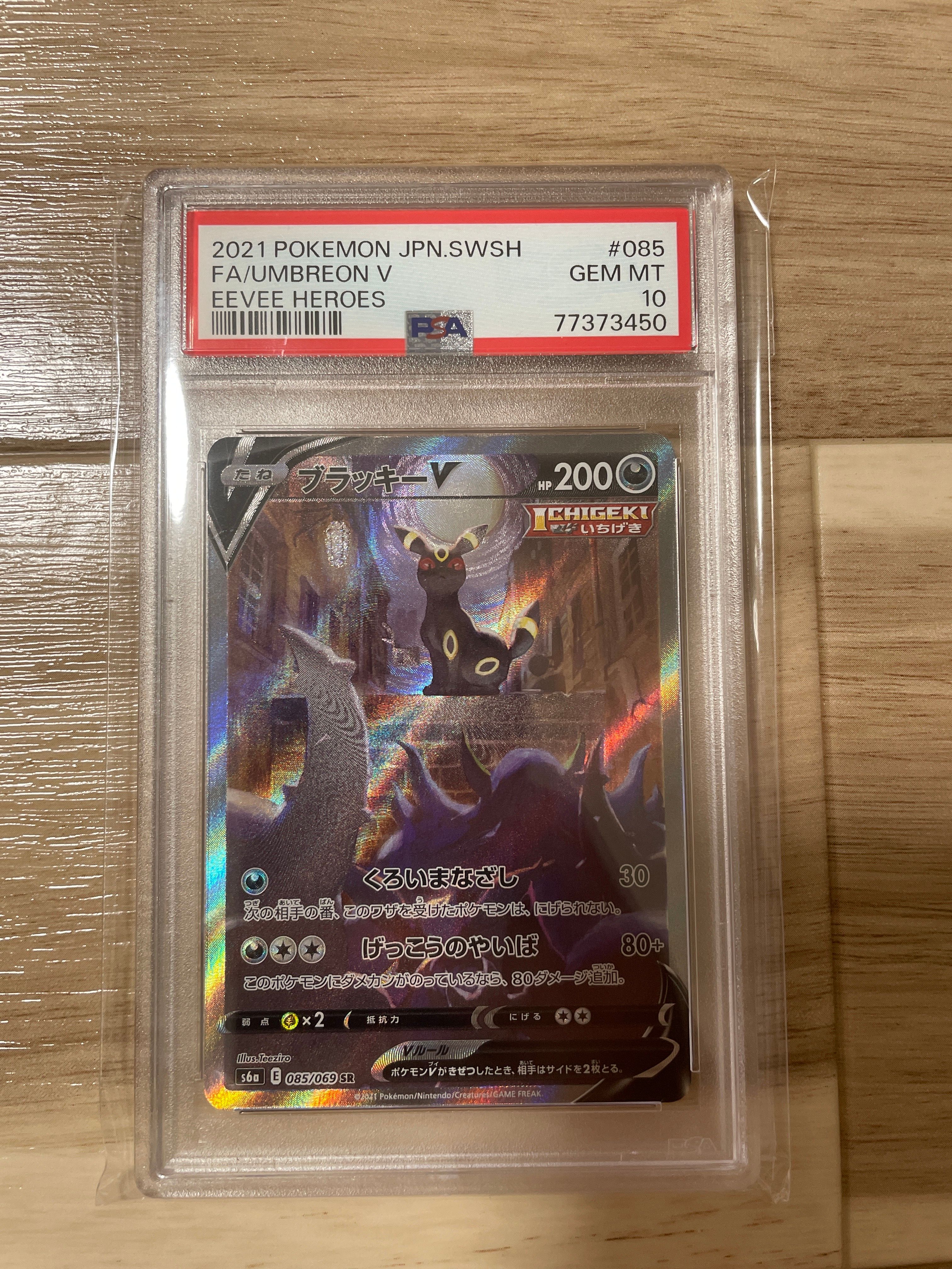 ブラッキーV SR: SA[S6a 085/069](強化拡張パック「イーブイヒーローズ」)