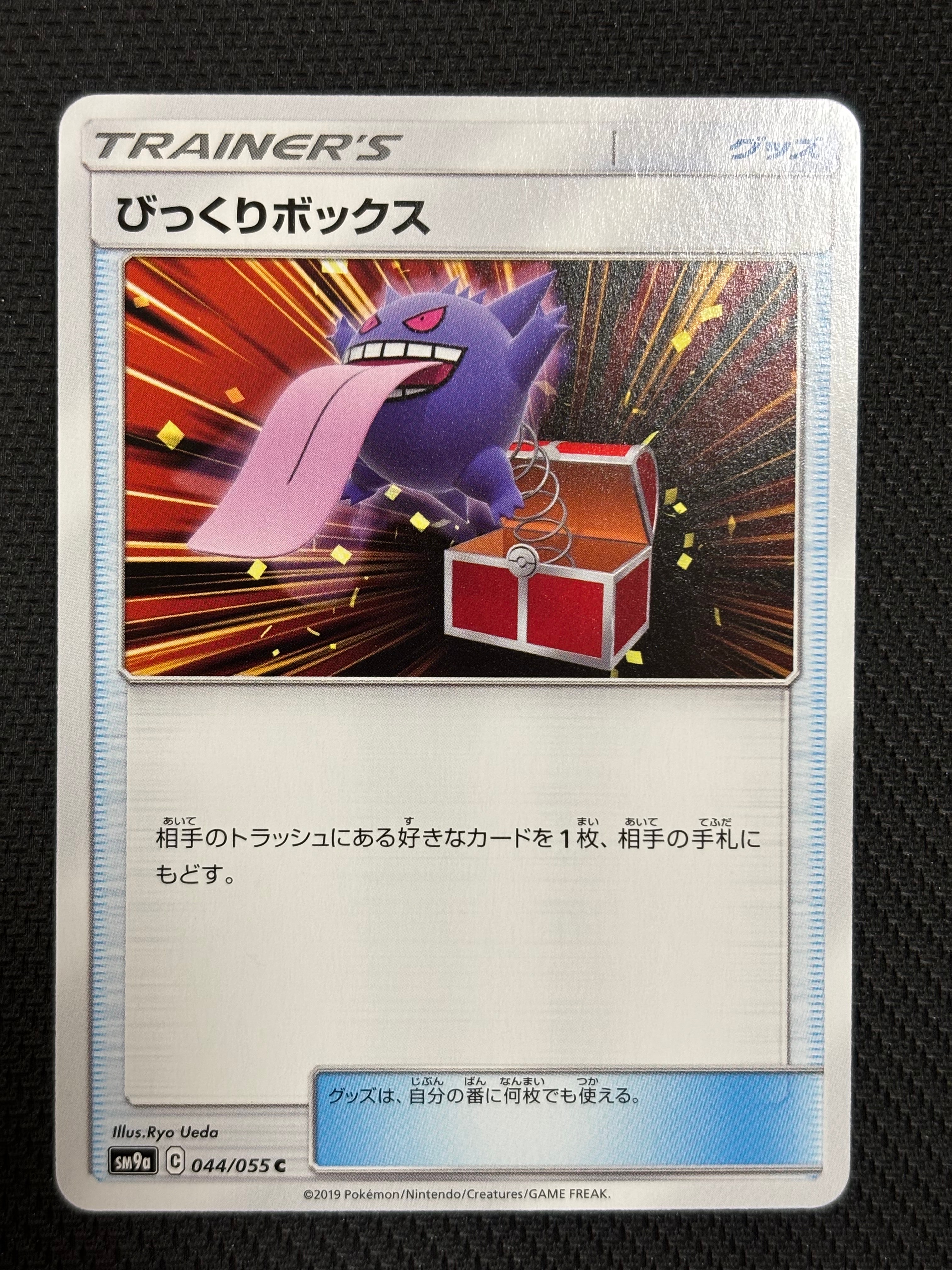 びっくりボックス C [SM9a 044/055](強化拡張パック「ナイトユニゾン