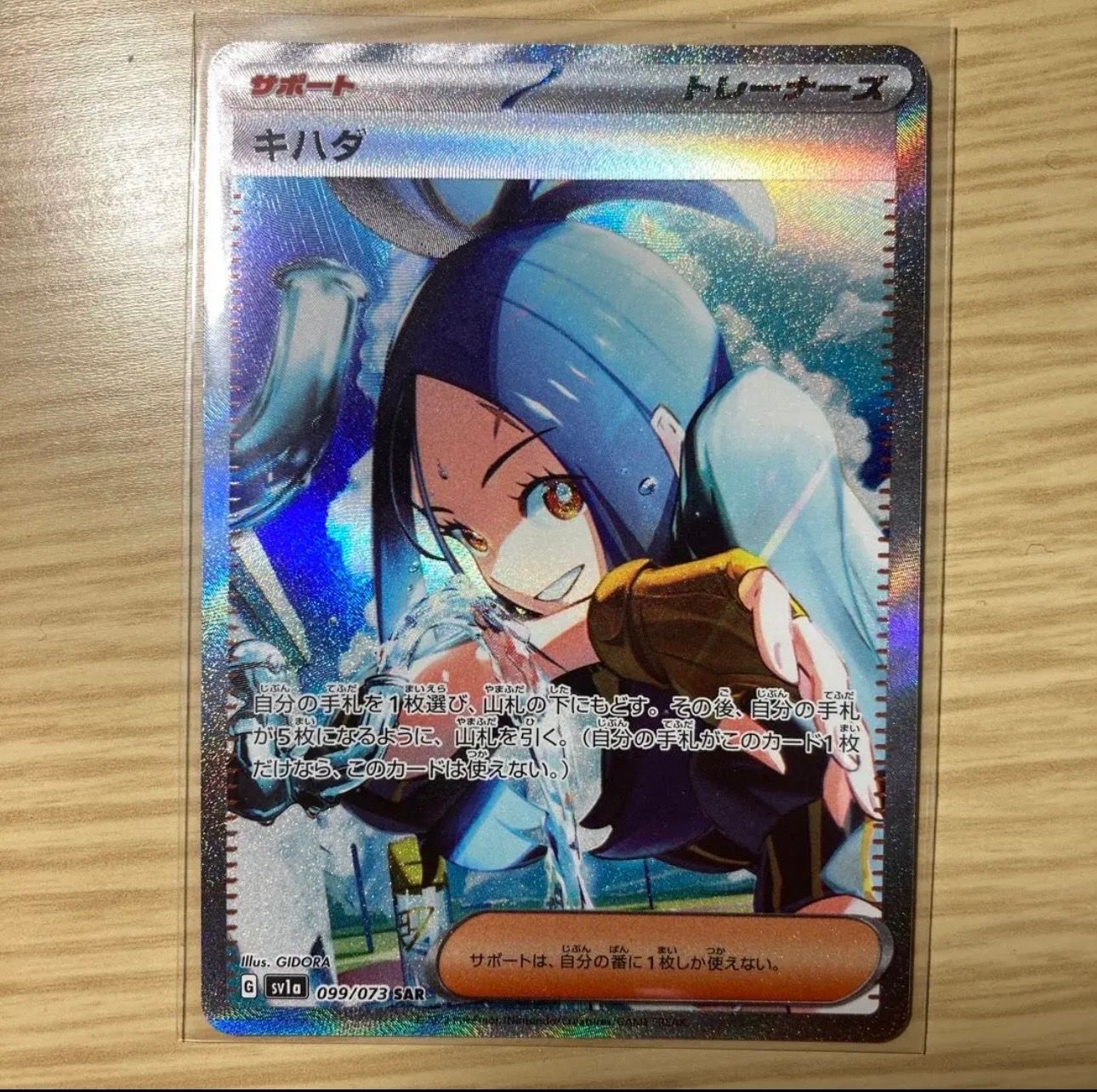 キハダ SAR[SV1a 099/073](スカーレット&バイオレット 拡張パック「トリプレットビート」)