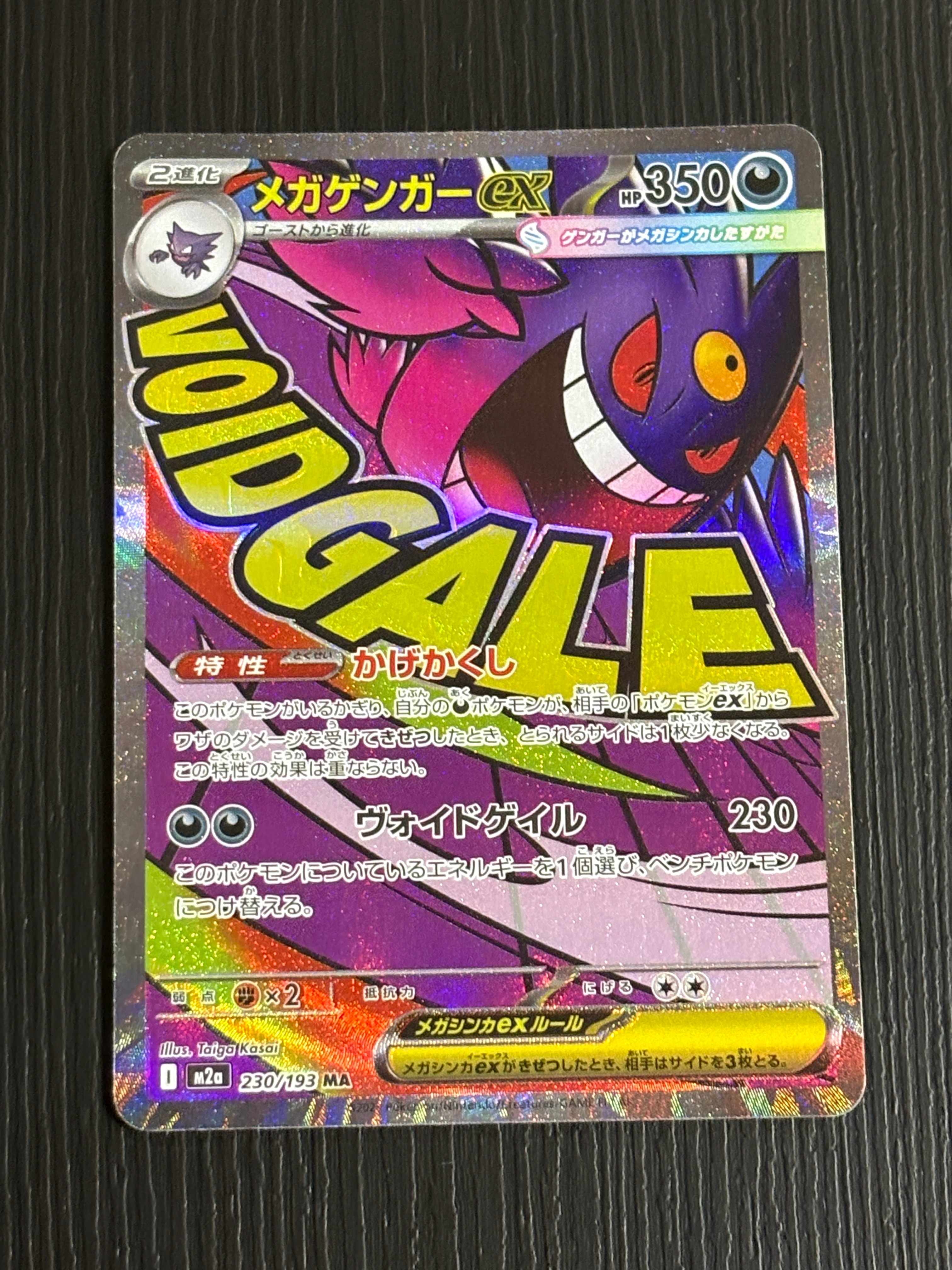 メガゲンガーex MA [M2a 230/193](ハイクラスパック「MEGAドリームex」)