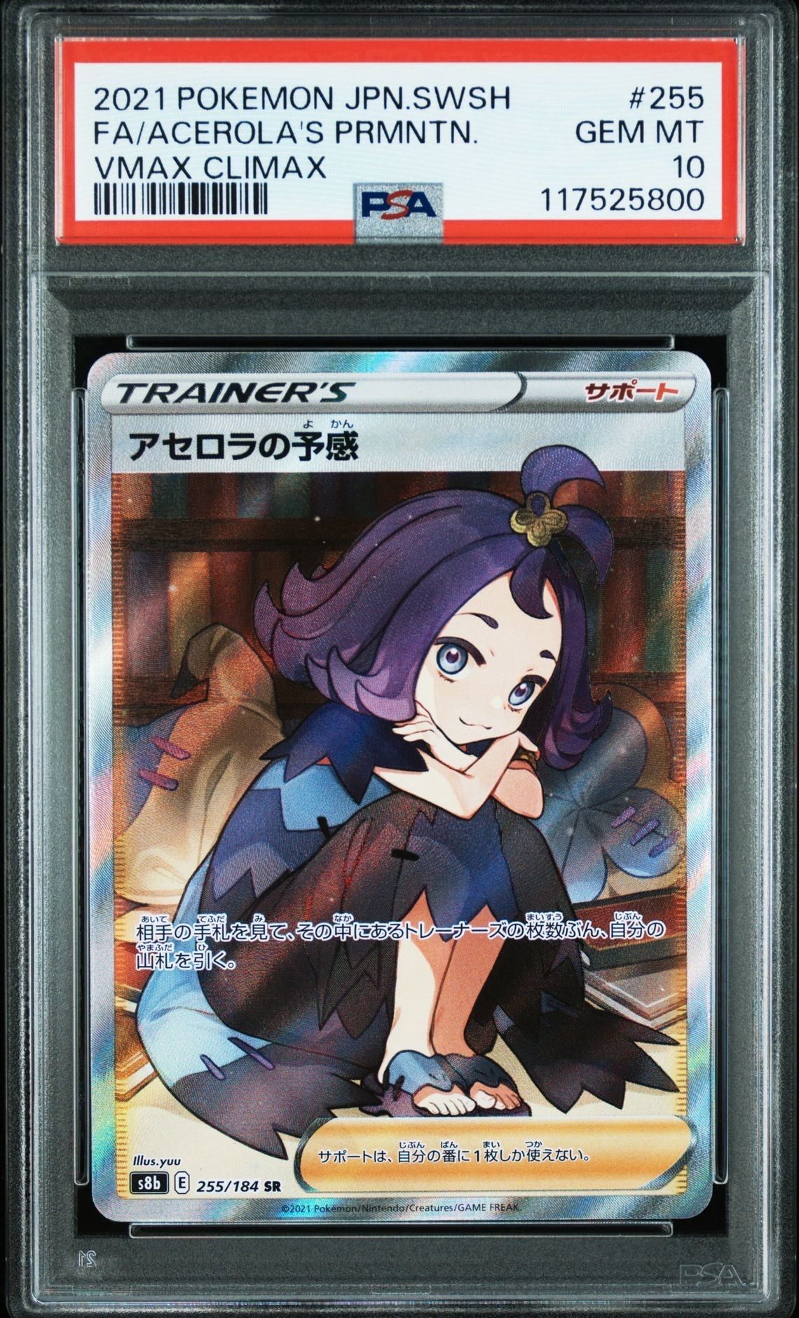 アセロラの予感 SR[S8b 255/184](ハイクラスパック「VMAXクライマックス」)