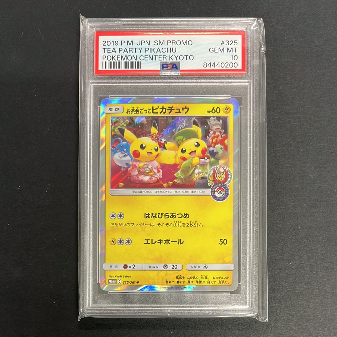 お茶会ごっこピカチュウ: プロモ[SM-P 325](プロモーションカード「SM-P」)