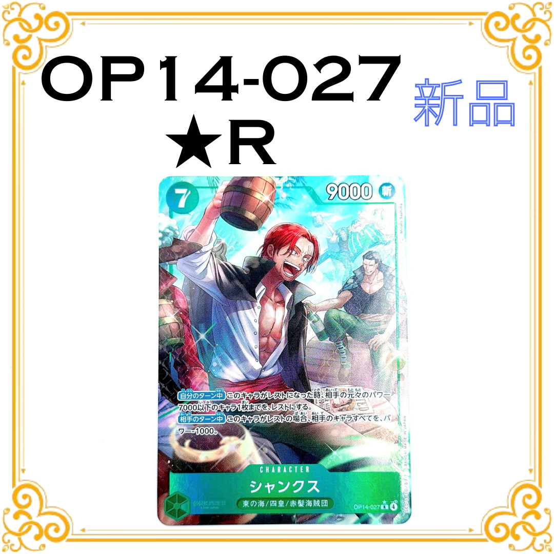 シャンクス R-P [OP14-027](ブースターパック「蒼海の七傑」)