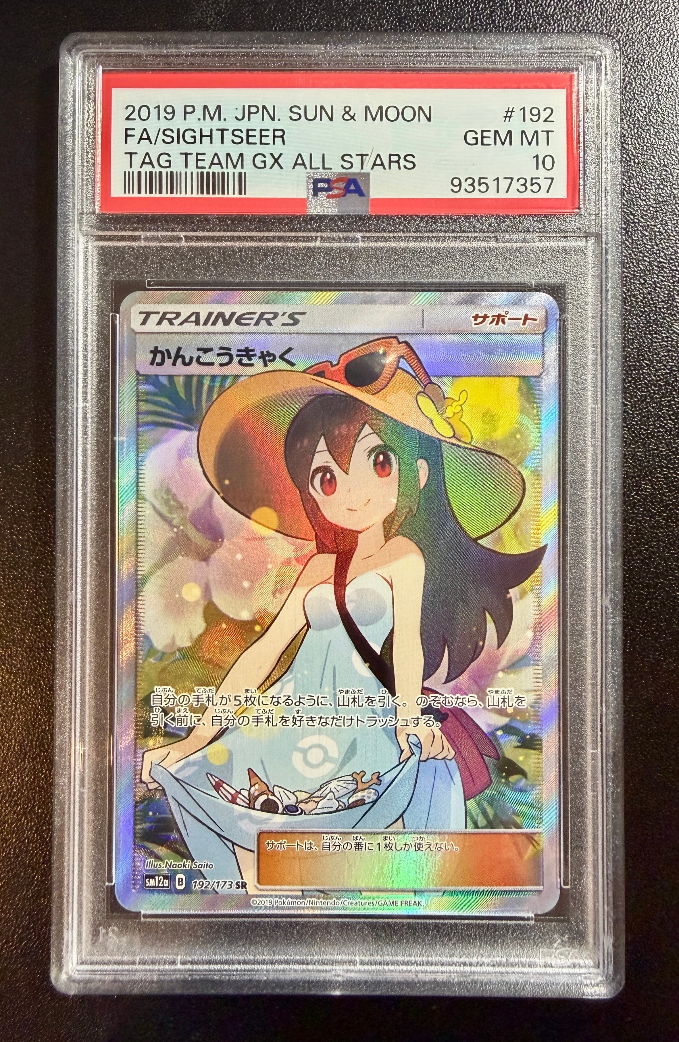 かんこうきゃく SR[SM12a 192/173](ハイクラスパック「TAG TEAM GX タッグオールスターズ」)