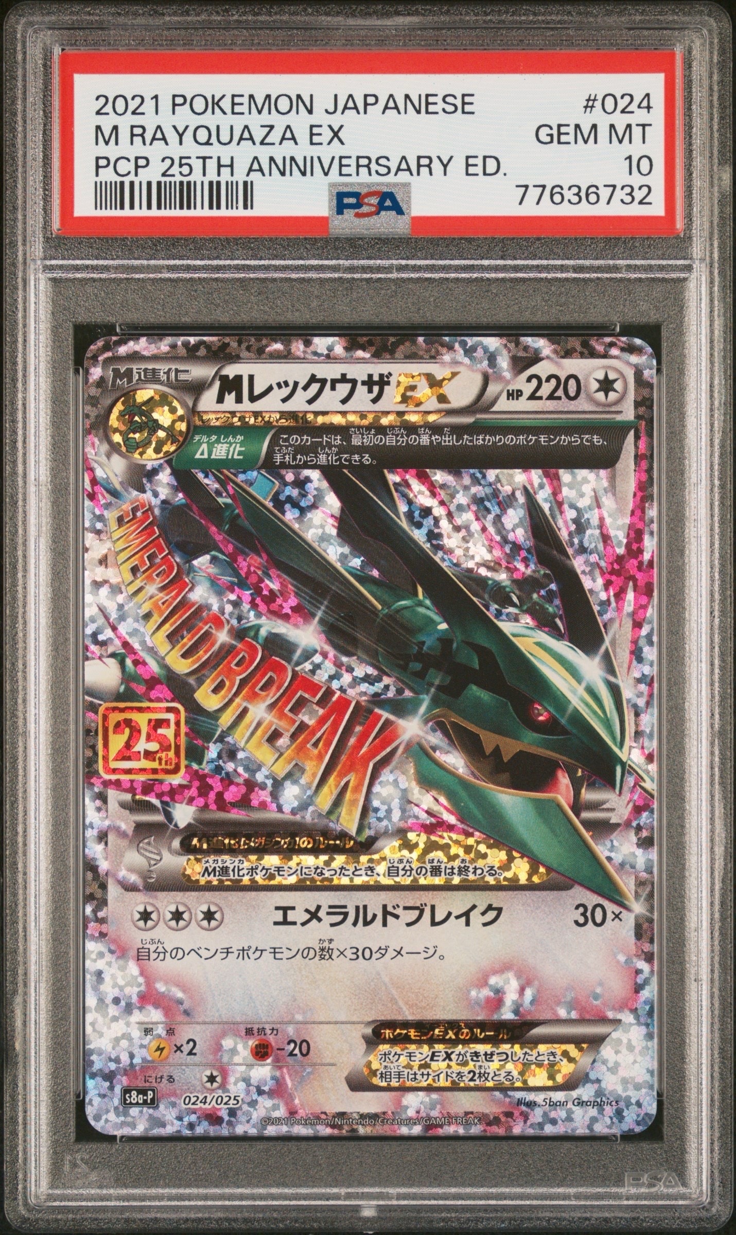 MレックウザEX: プロモ[S8a-P 024/025](プロモカードパック 25th ANNIVERSARY edition)