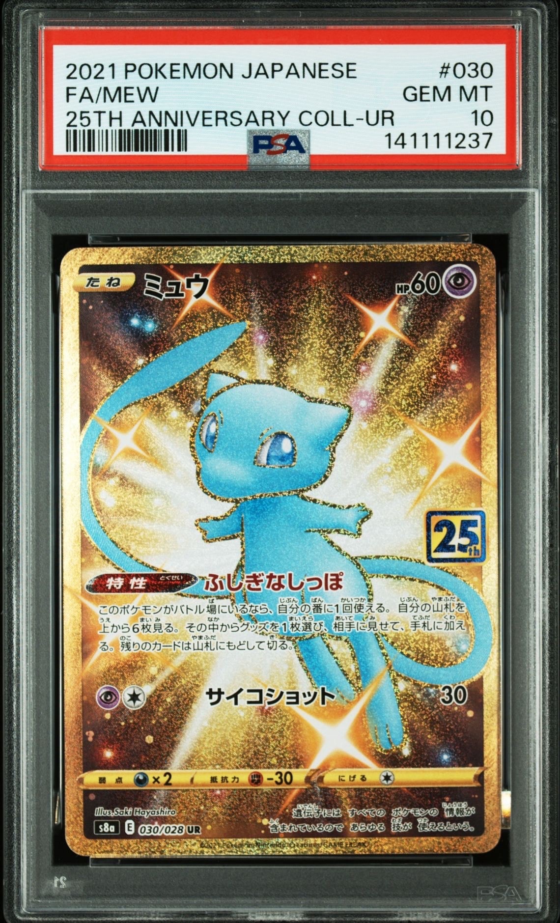 PSA10】ミュウ ふしぎなしっぽ UR[S8a 030/028](拡張パック「25th