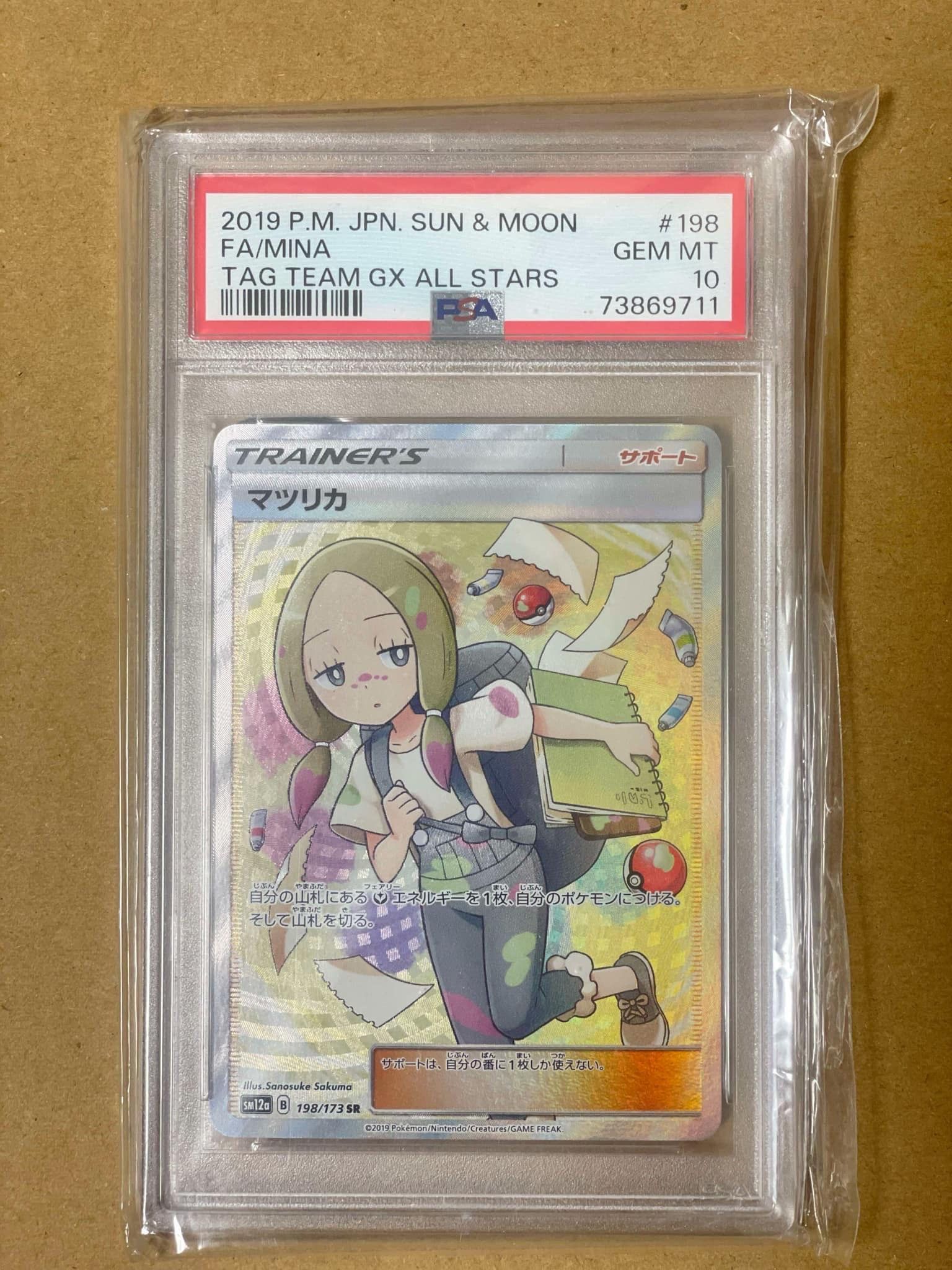 マツリカ SR[SM12a 198/173](ハイクラスパック「TAG TEAM GX タッグオールスターズ」)