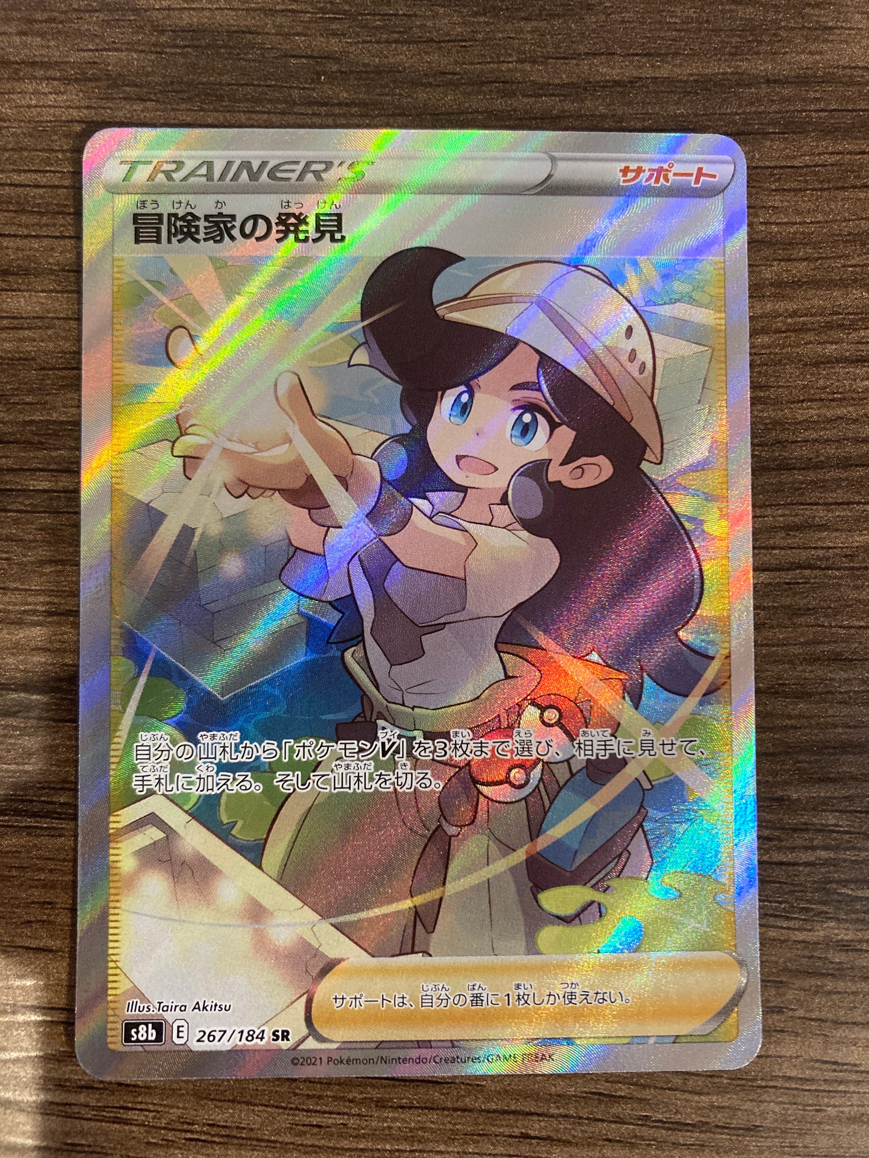 冒険家の発見 SR[S8b 267/184](ハイクラスパック「VMAXクライマックス」)
