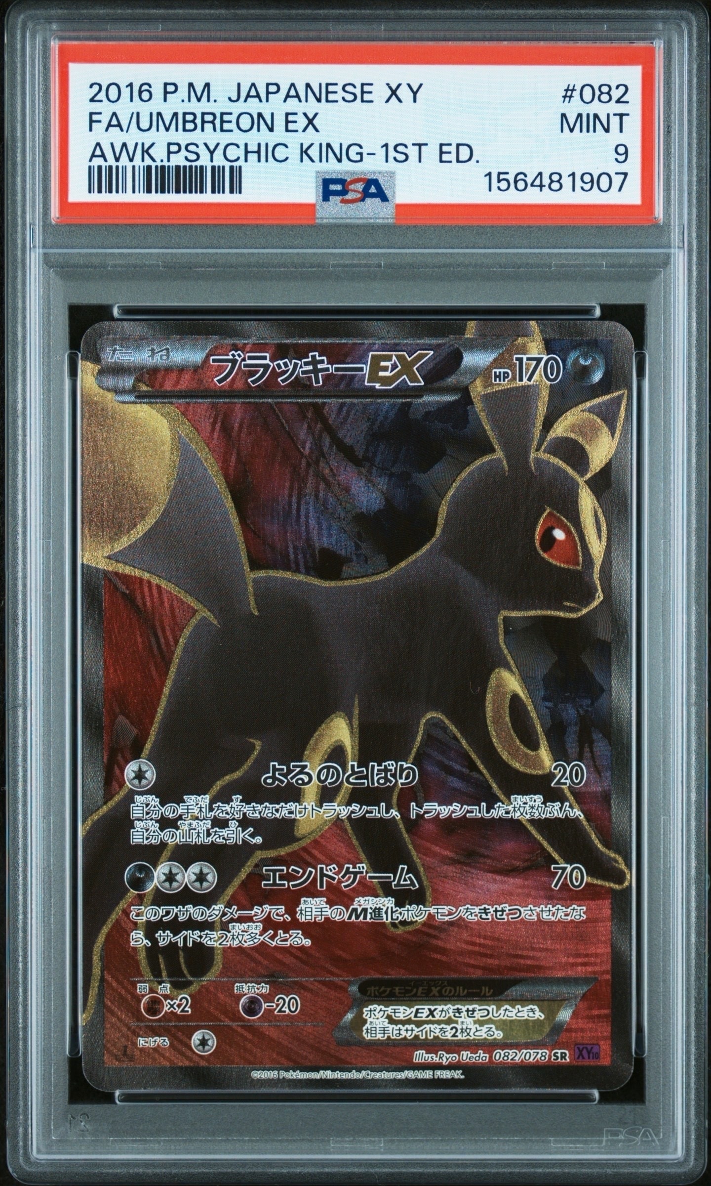 ブラッキーEX SR :1ED [XY10 082/078](拡張パック「めざめる超王