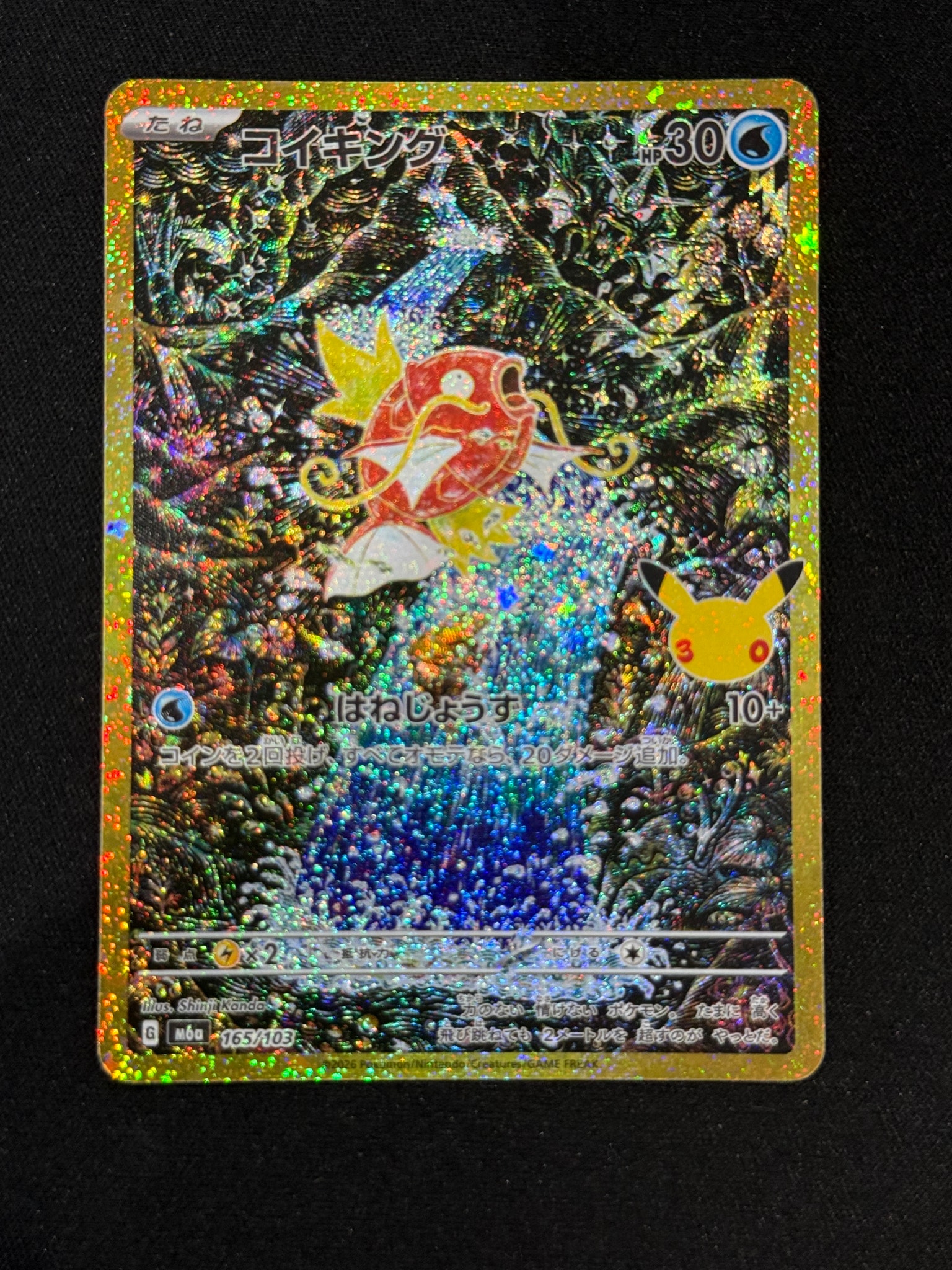 コイキング [M6a 165/103](拡張パック「30th CELEBRATION」)