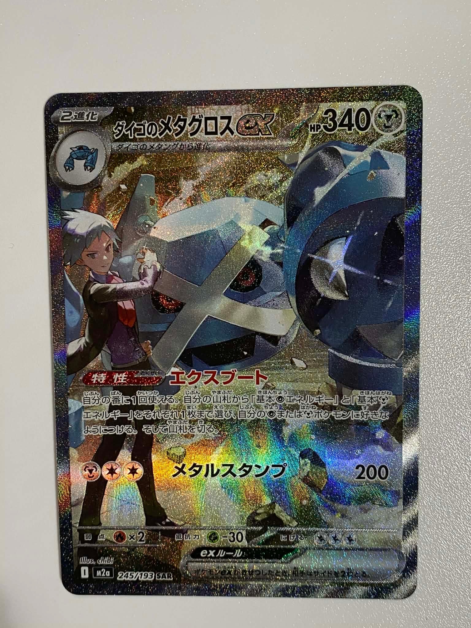 ダイゴのメタグロスex SAR [M2a 245/193](ハイクラスパック「MEGAドリームex」)