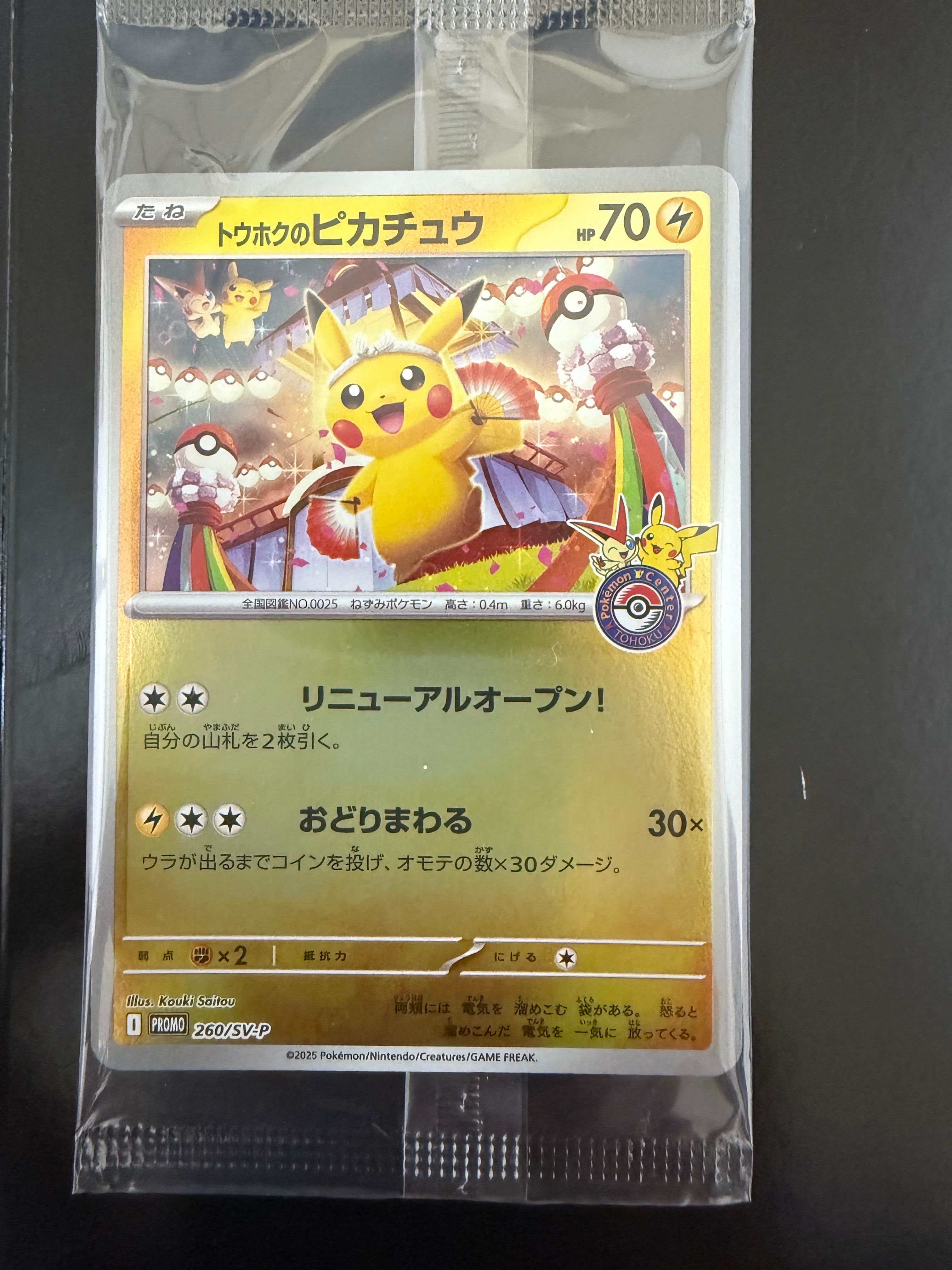 トウホクのピカチュウ P [SV-P 260](スペシャルBOX「ポケモンセンタートウホク」)