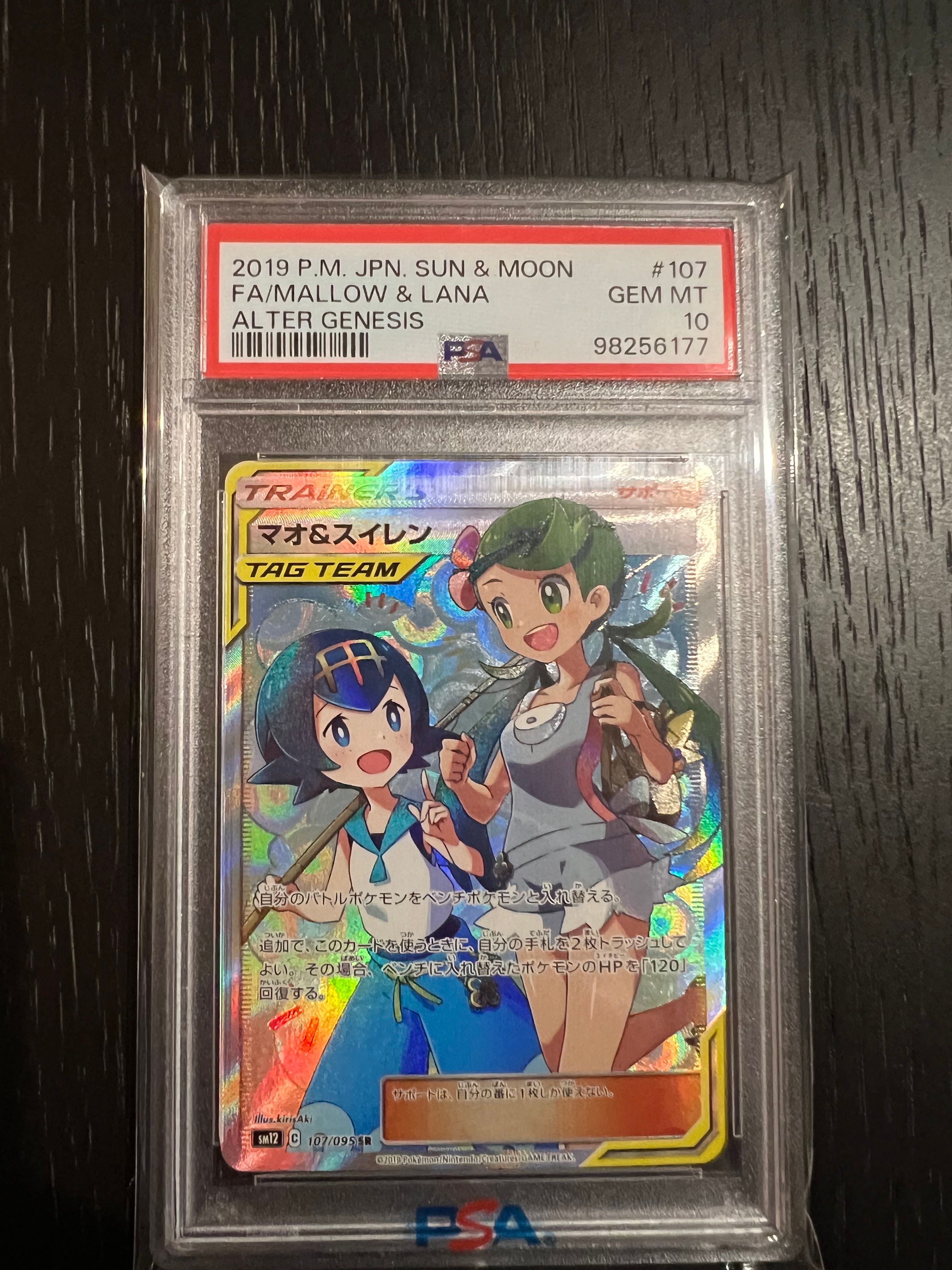 マオ&スイレン SR[SM12 107/095](拡張パック「オルタージェネシス」)