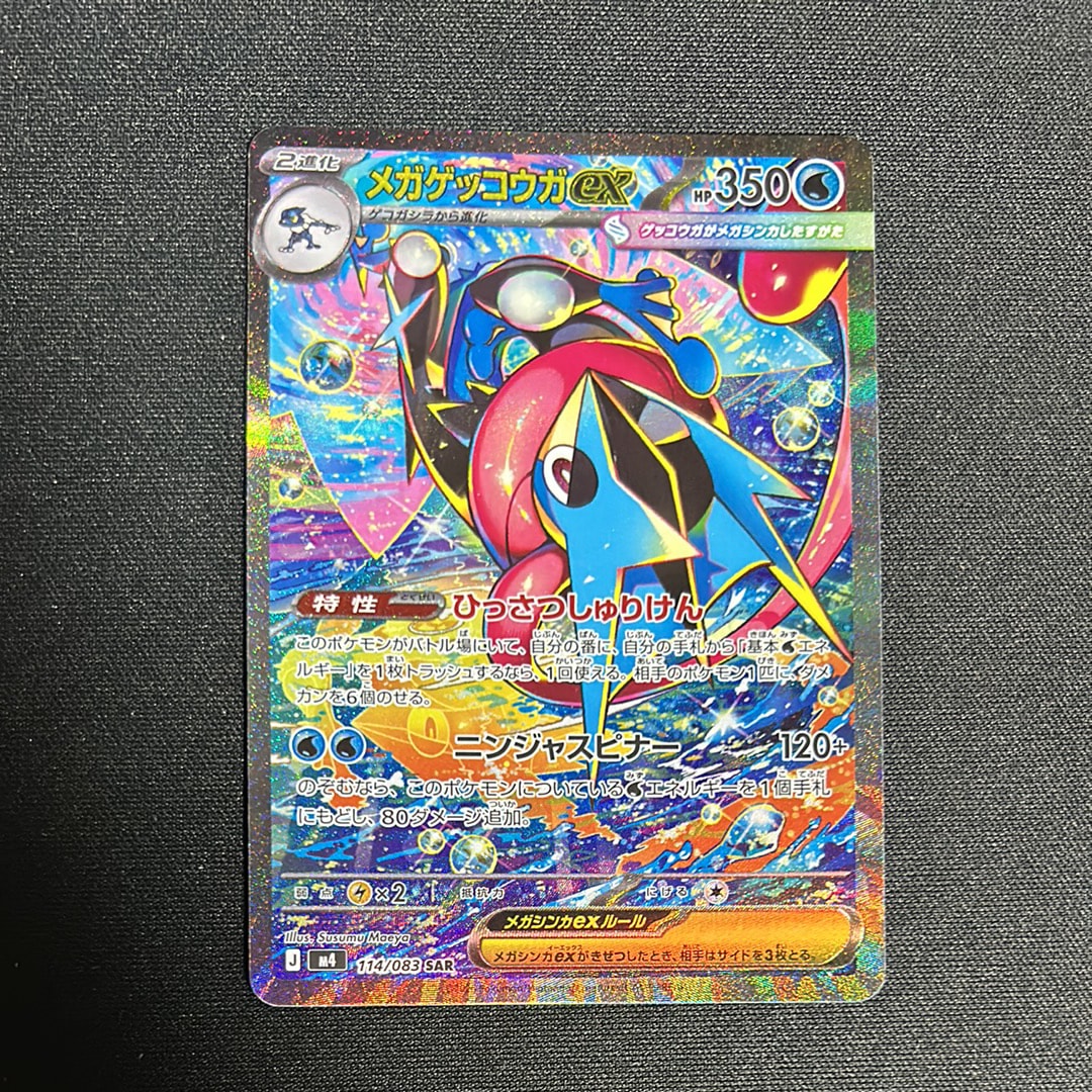 メガゲッコウガex SAR [M4 114/083](拡張パック「ニンジャスピナー」)