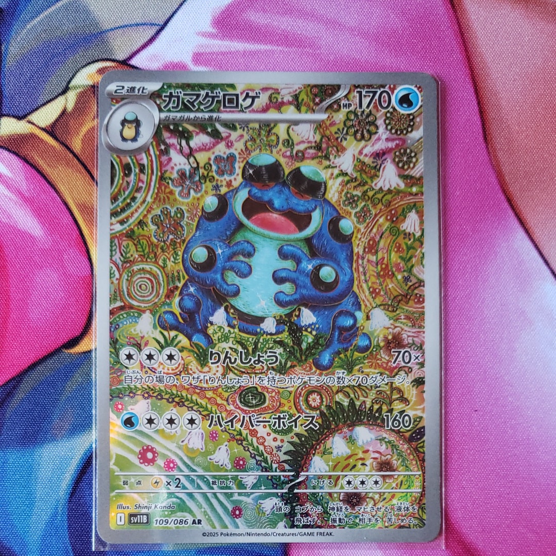 PSA10】ガマゲロゲ AR [SV11B 109/086](拡張パック「ブラックボルト