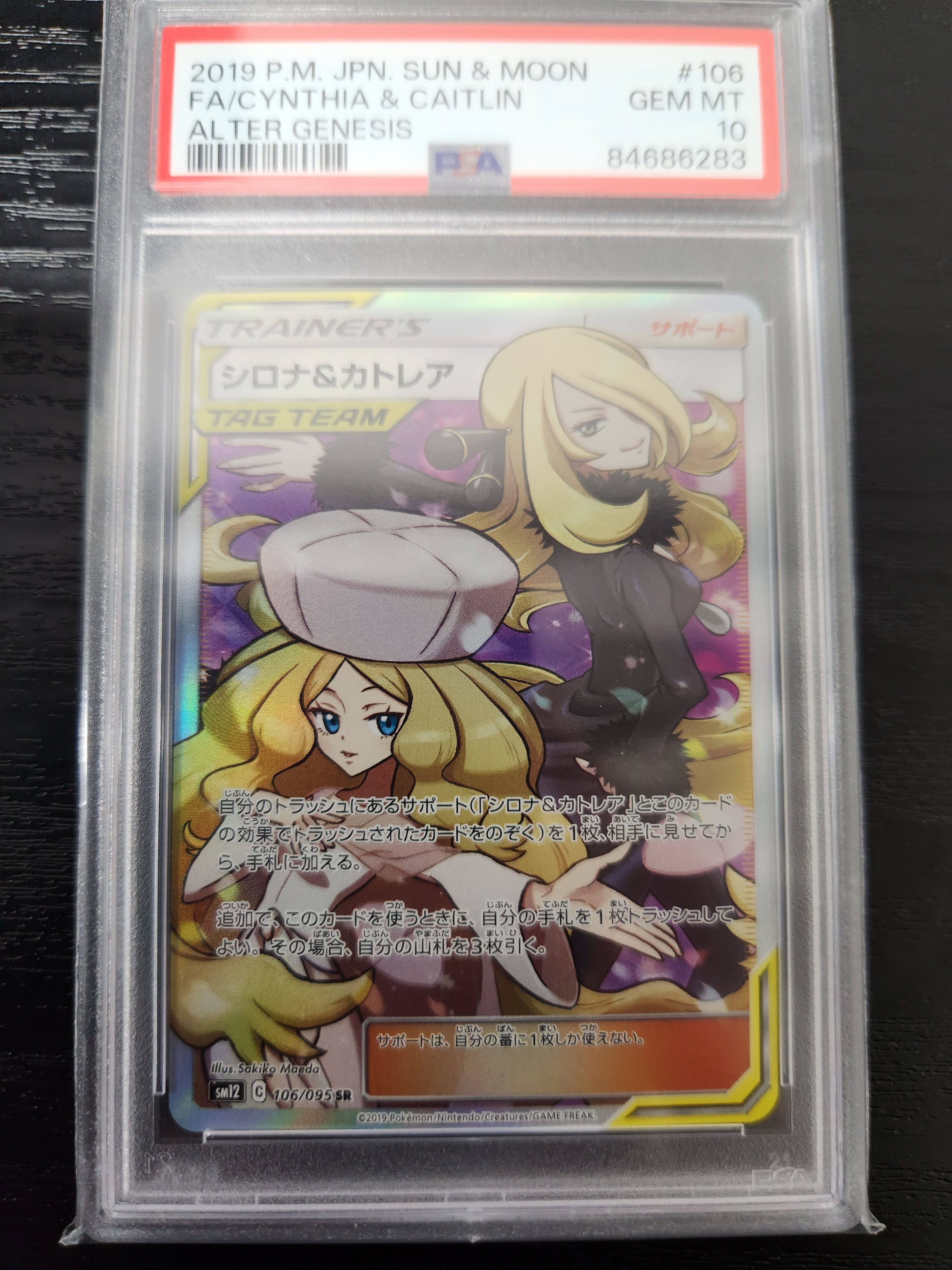 シロナ&カトレア SR[SM12 106/095](拡張パック「オルタージェネシス」)