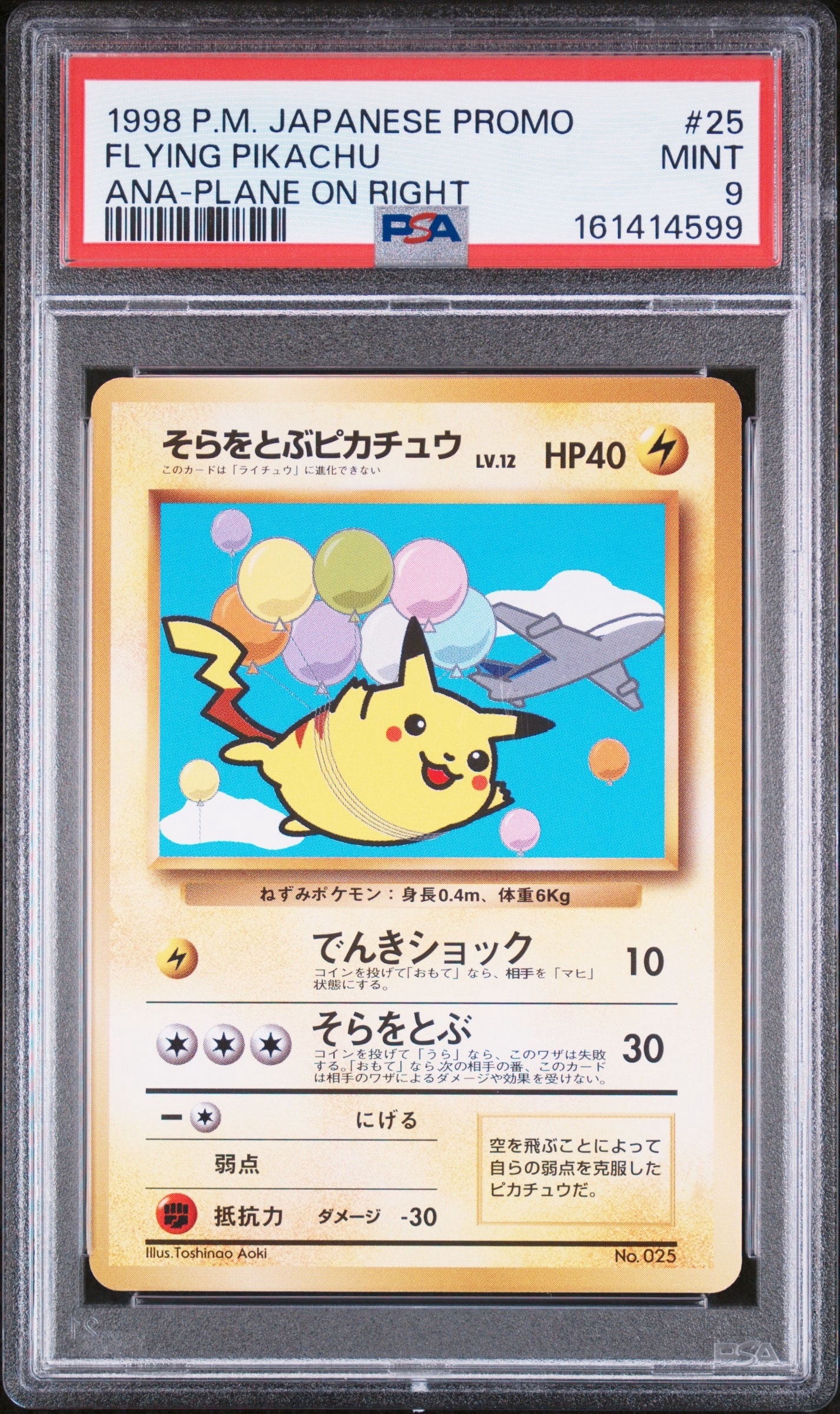 そらをとぶピカチュウ LV.12 : 旧裏 [PMCG-P](プロモーションカード
