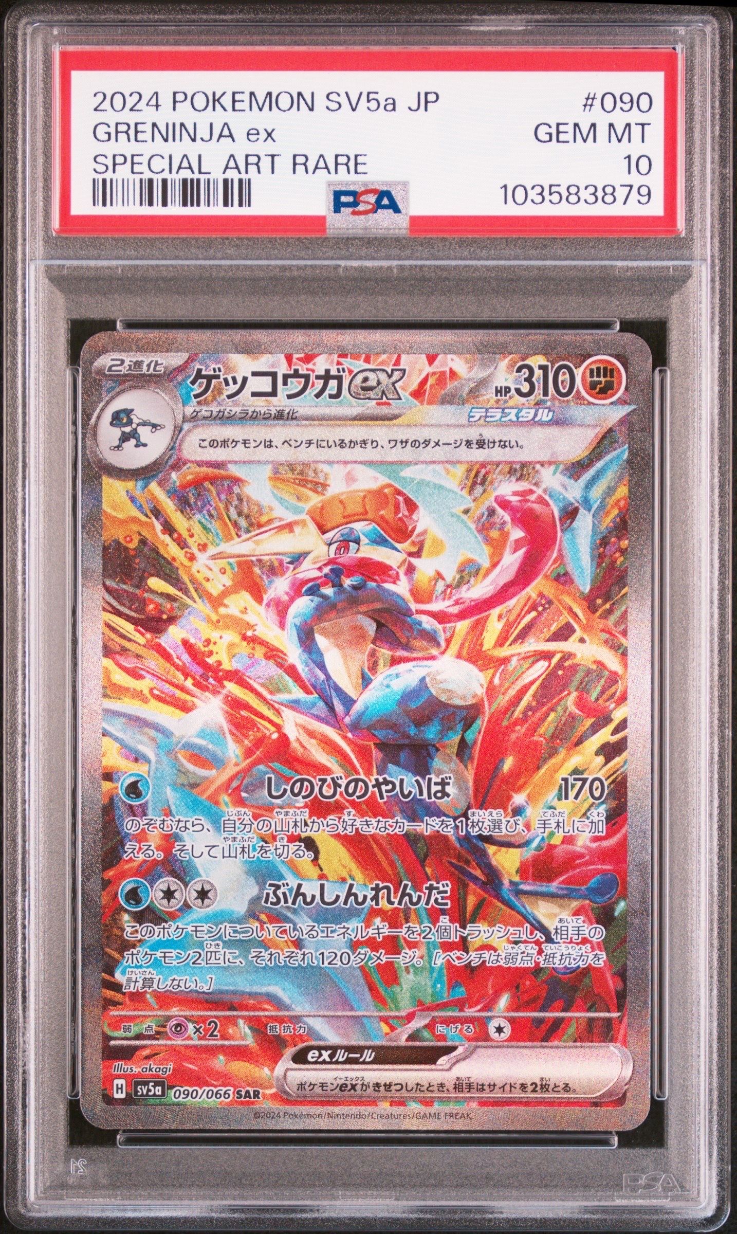 ゲッコウガex SAR [SV5a 090/066](強化拡張パック「クリムゾンヘイズ」)