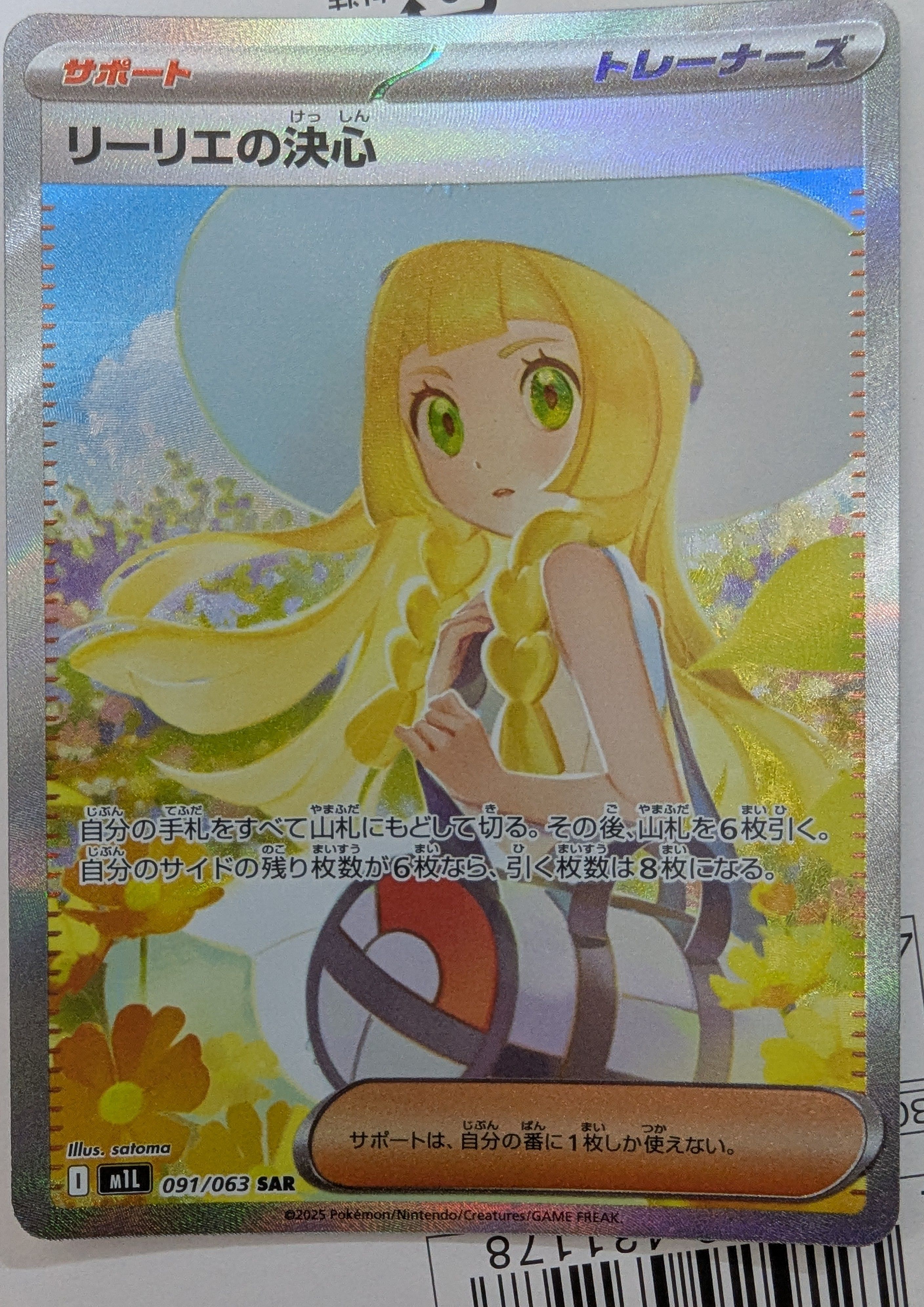 リーリエの決心 SAR [M1L 091/063](拡張パック「メガブレイブ」)