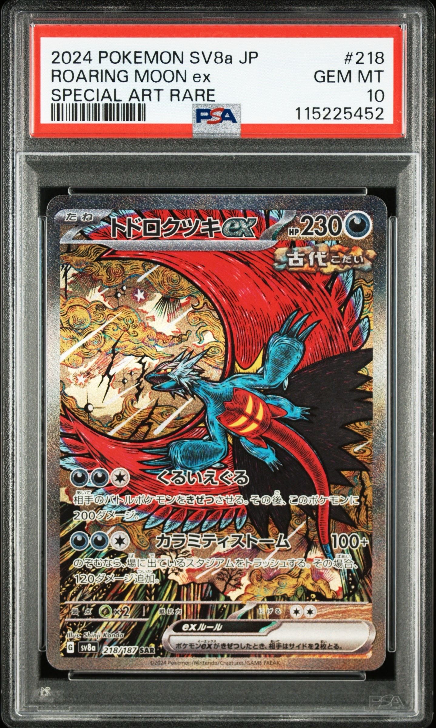 トドロクツキex SAR [SV8a 218/187](ハイクラスパック「テラスタルフェスex」)