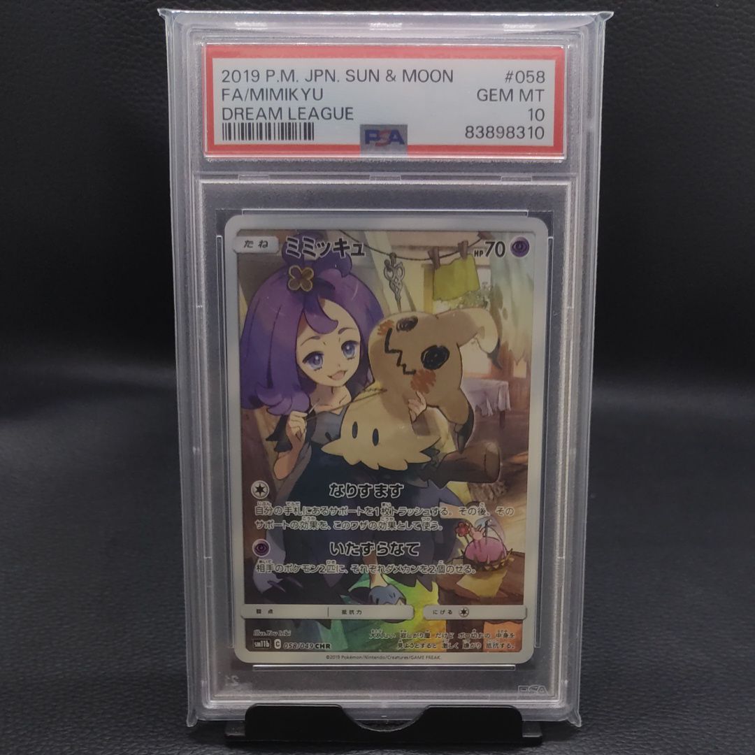 ミミッキュ (アセロラ) CHR[SM11b 058/049](強化拡張パック「ドリームリーグ」)