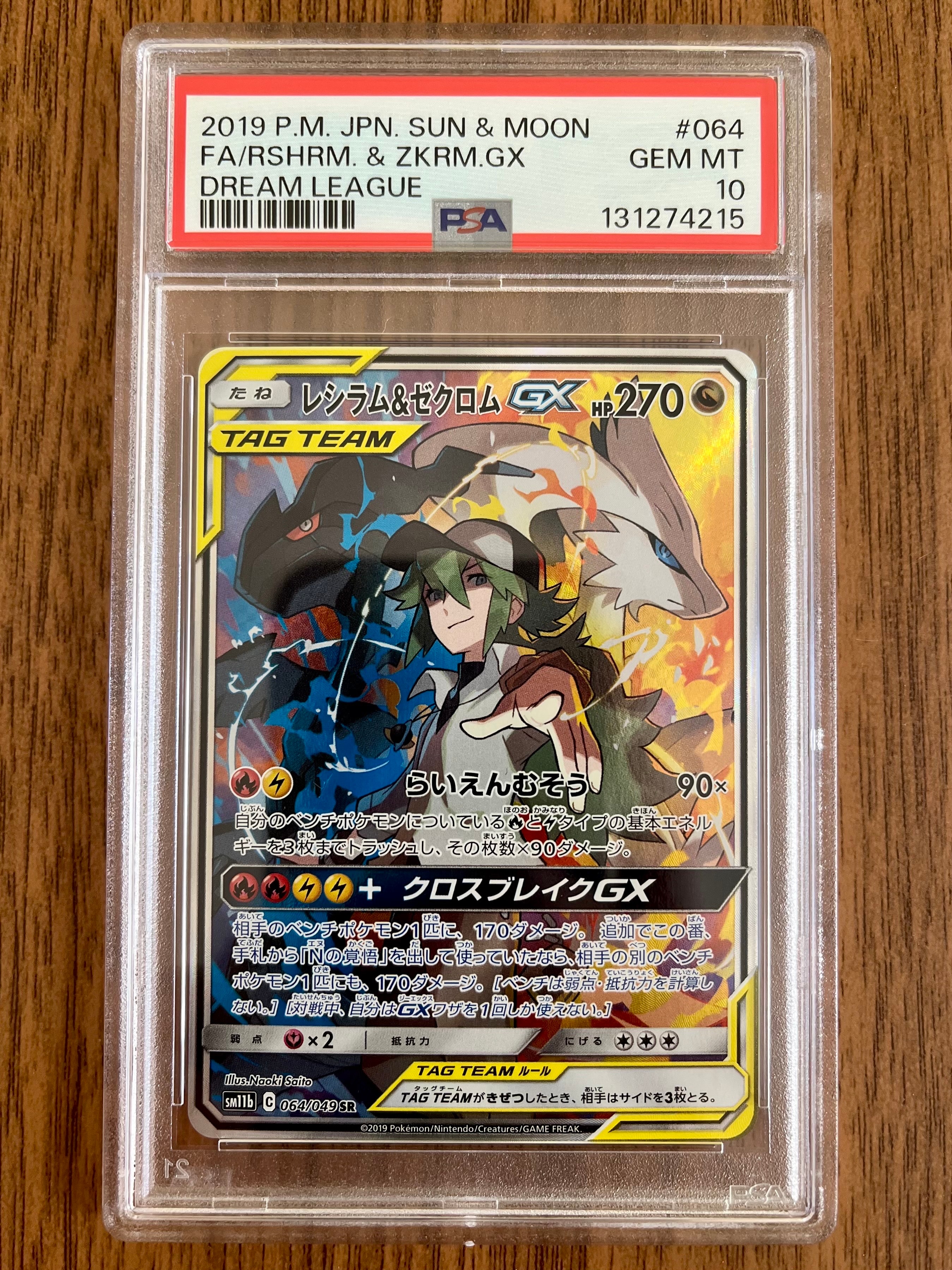 レシラム&ゼクロムGX (N) SR :SA [SM11b 064/049](強化拡張パック