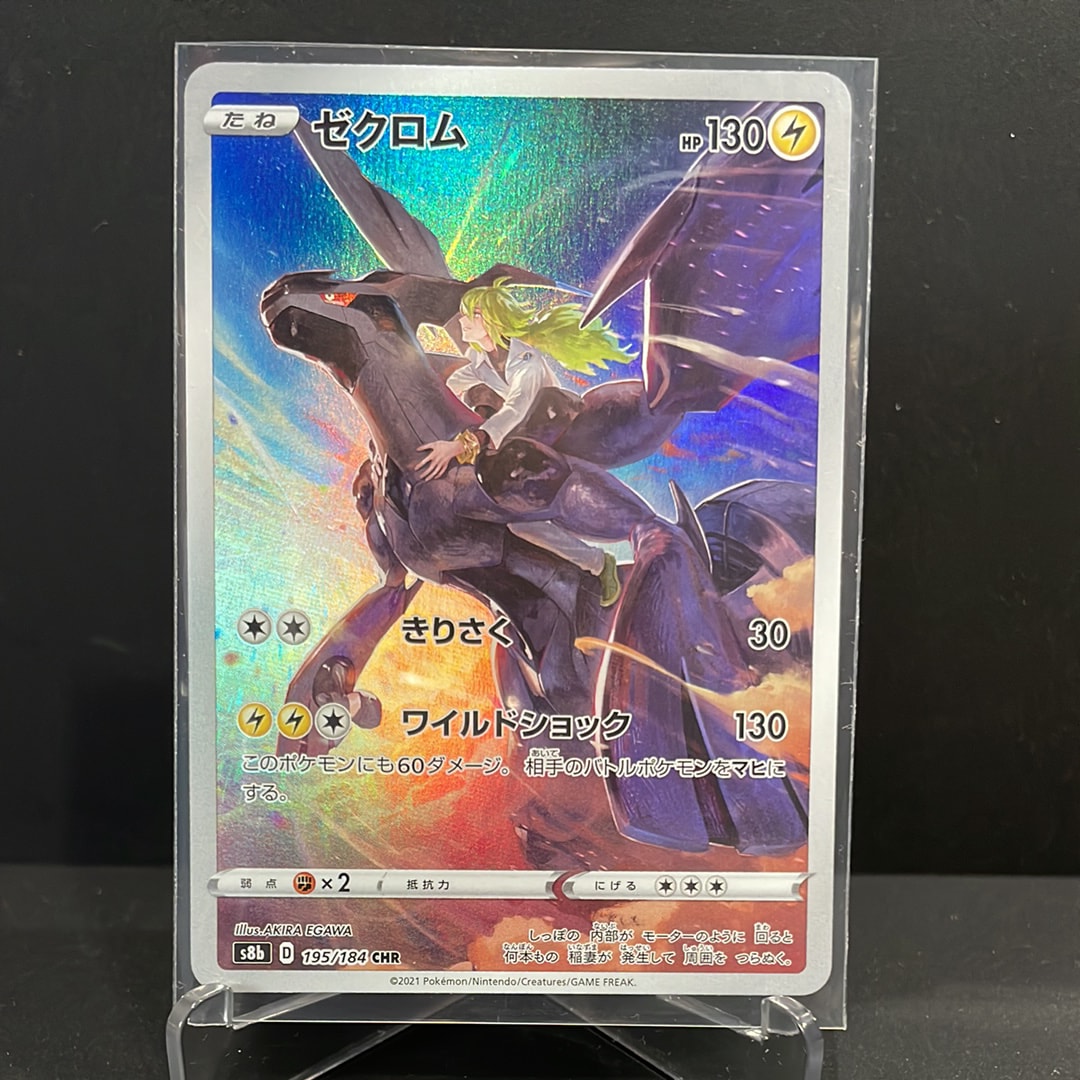 PSA10】ゼクロム (N) CHR[s8b 195/184](ハイクラスパック「VMAX