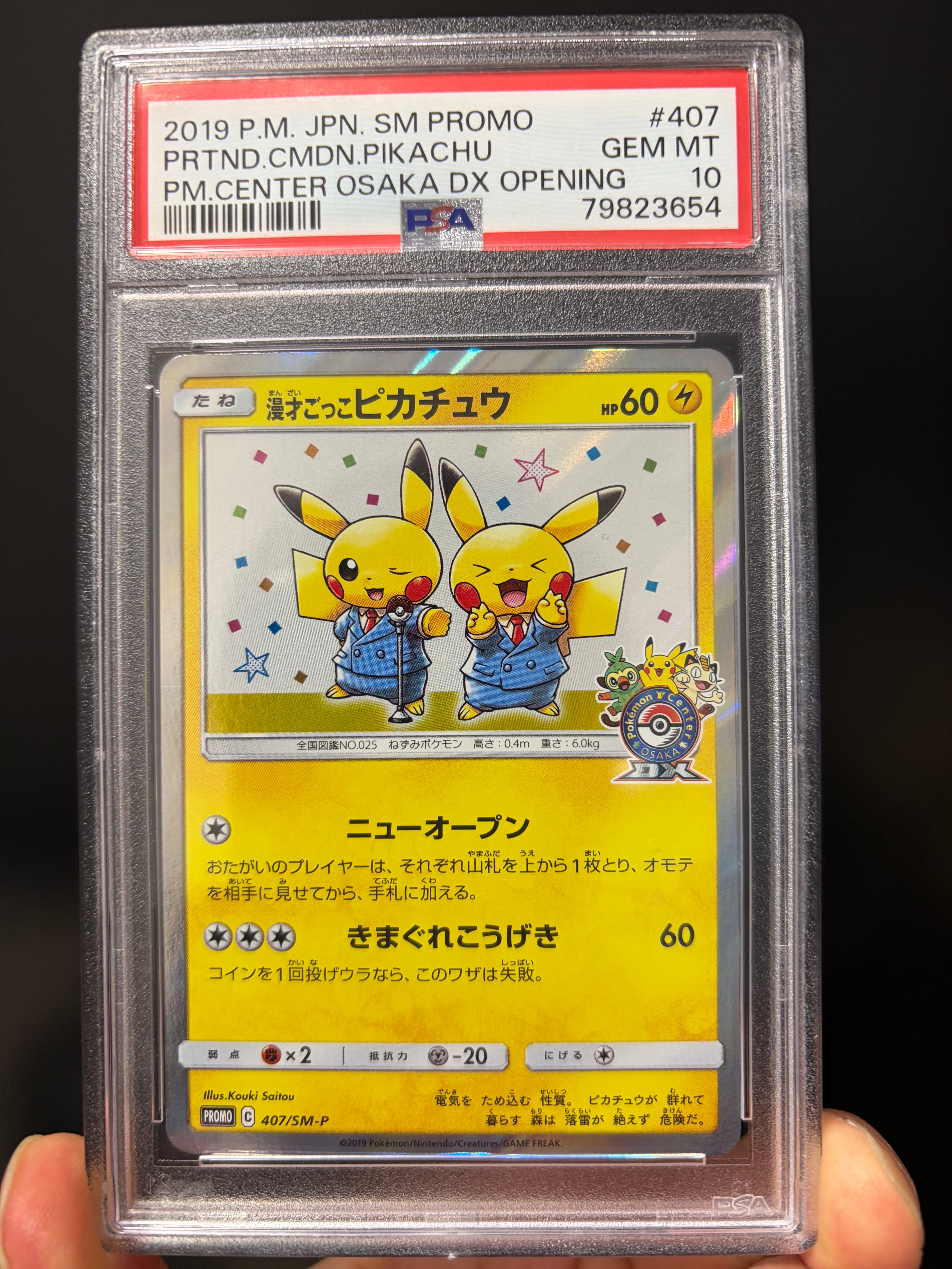 漫才ごっこピカチュウ: プロモ[SM-P 407](プロモーションカード「S-P」)