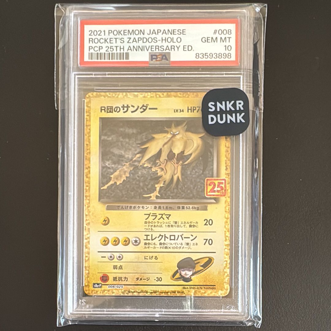 R団のサンダー(25th): プロモ[025 008](プロモカードパック 25th ANNIVERSARY edition「S8a-P」)