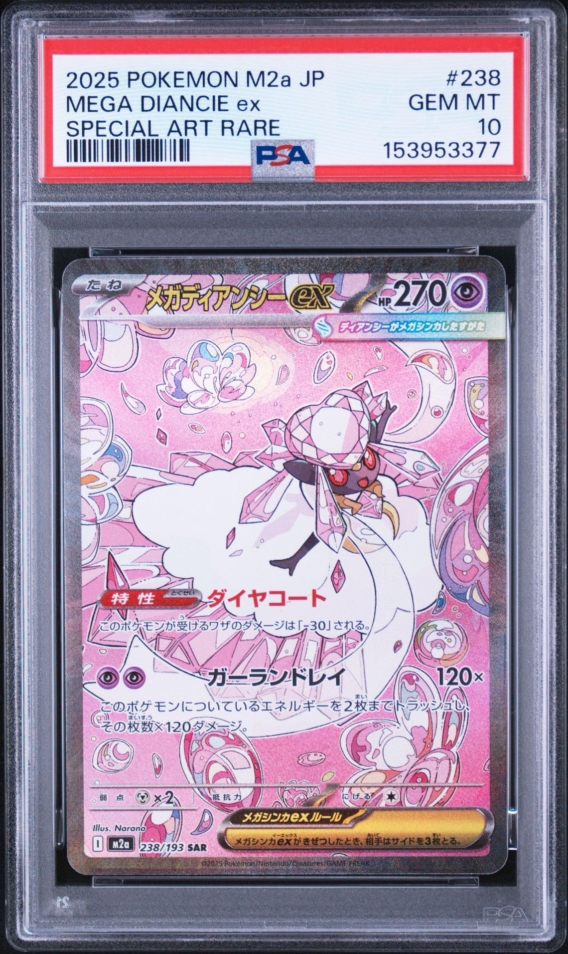 メガディアンシーex SAR [M2a 238/193](ハイクラスパック「MEGAドリームex」)