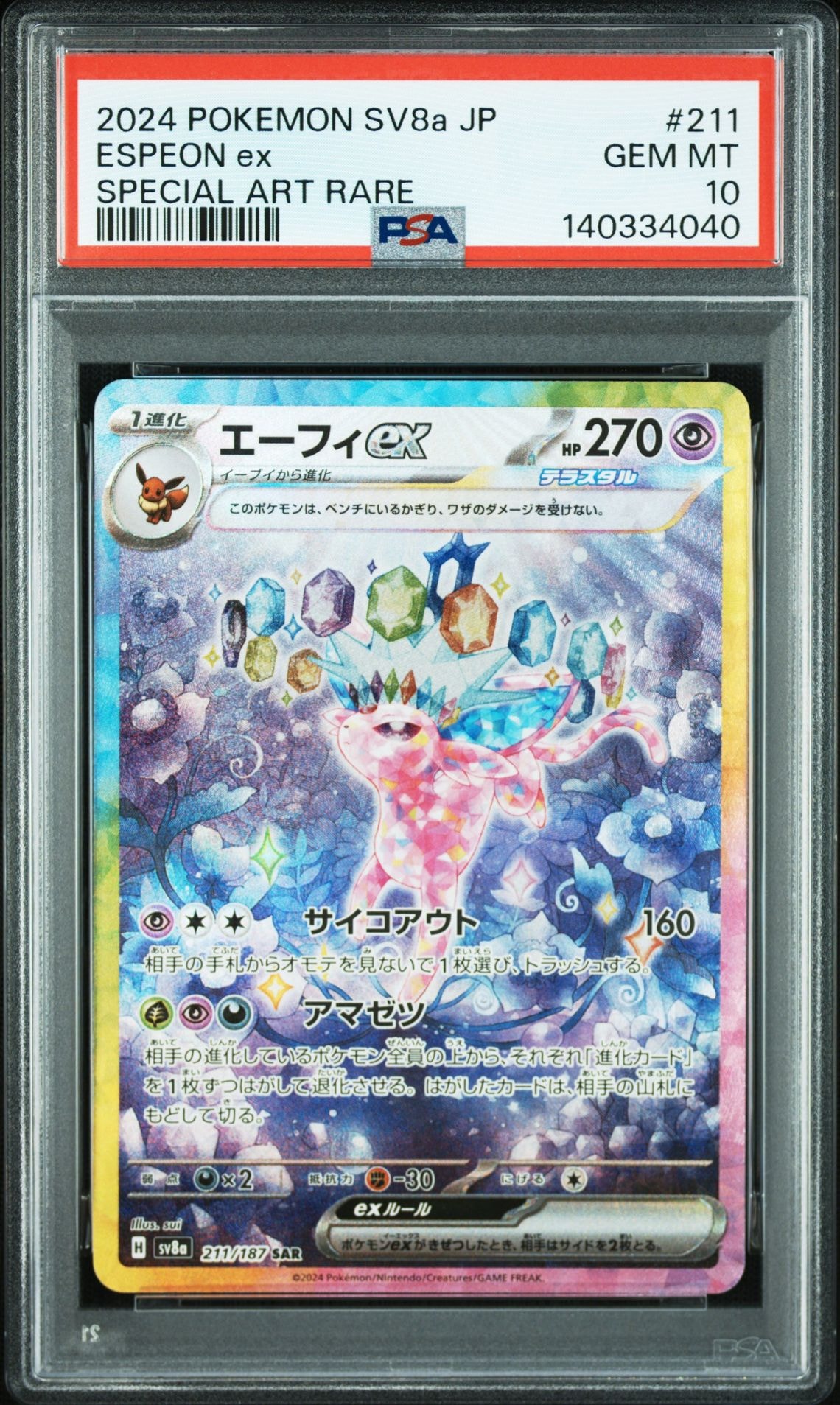 エーフィex SAR [SV8a 211/187](ハイクラスパック「テラスタルフェスex」)