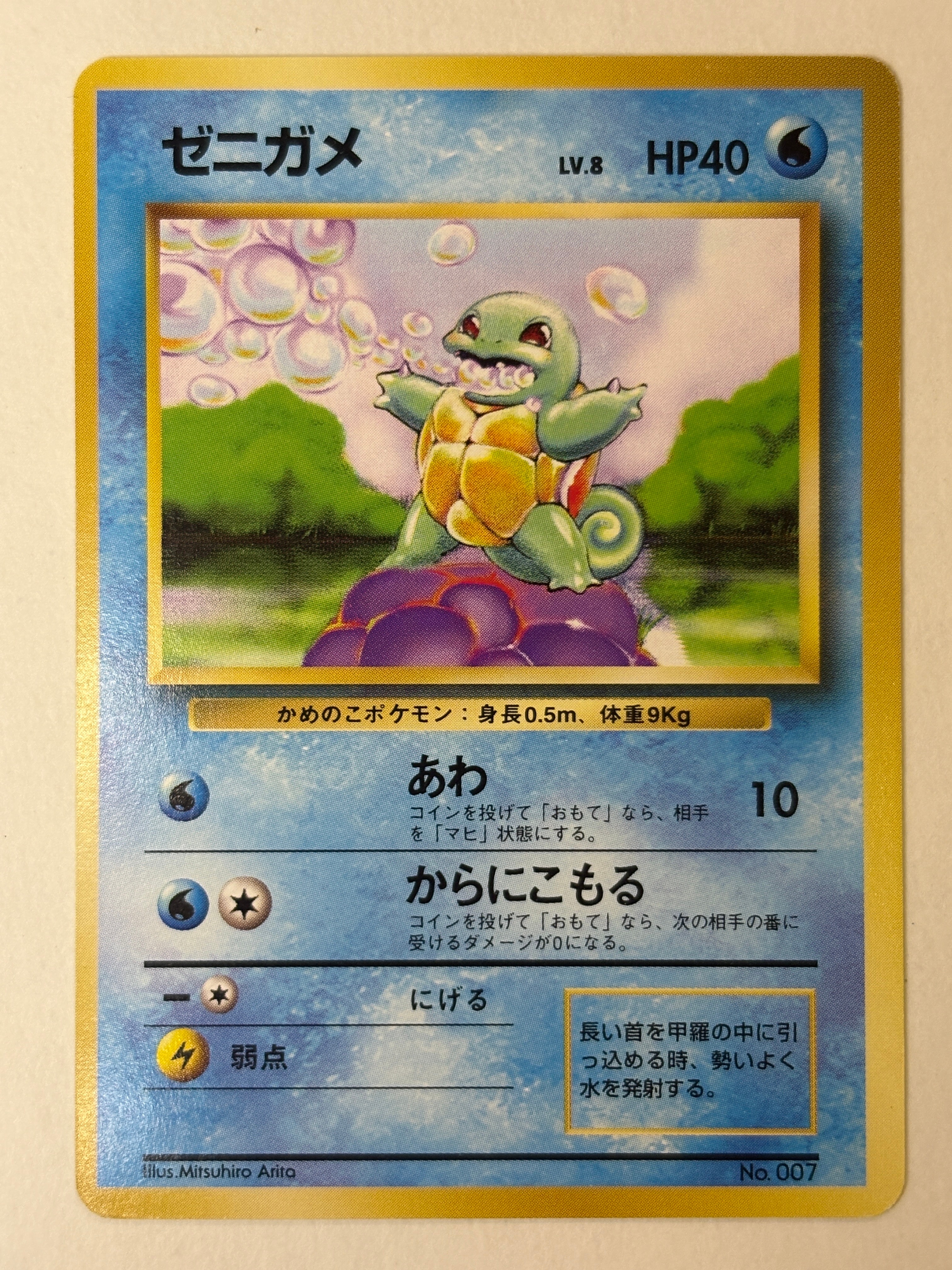 ゼニガメ 初版 : 旧裏 [PMCG1-1](拡張パック「ポケットモンスター