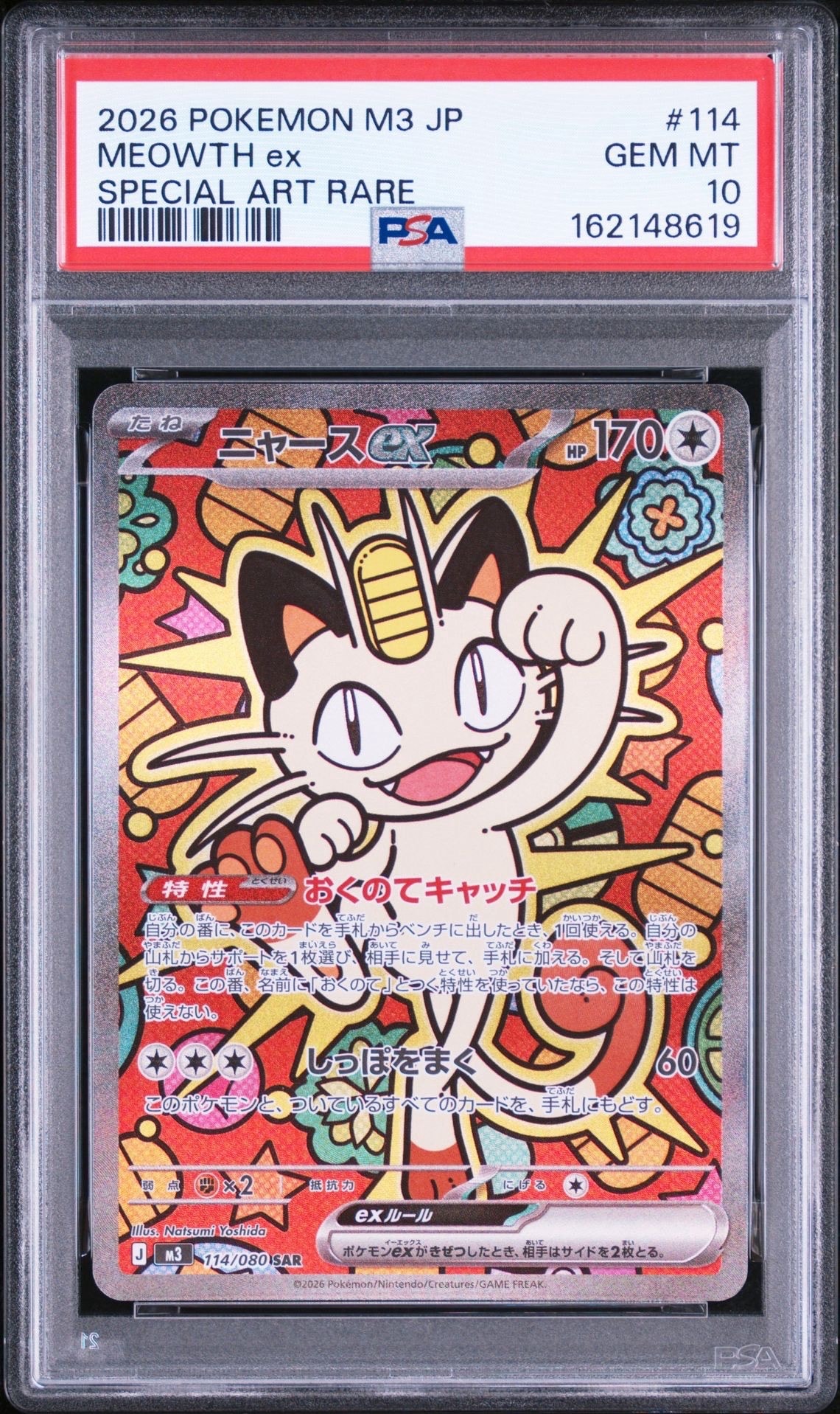 ニャースex SAR [M3 114/080](拡張パック「ムニキスゼロ」)通販・買取