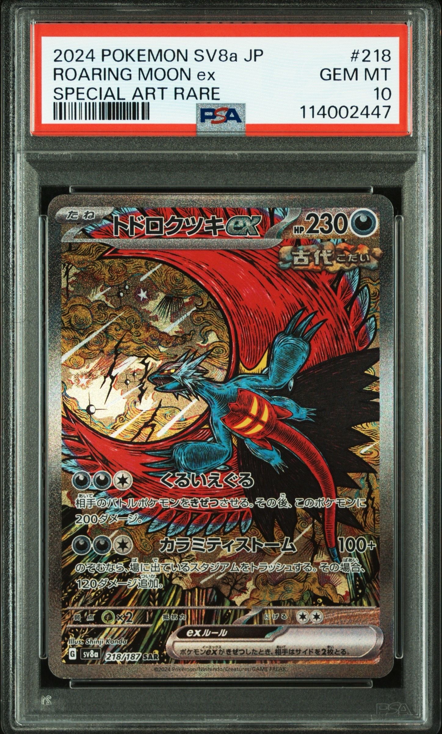 トドロクツキex SAR [SV8a 218/187](ハイクラスパック「テラスタルフェスex」)