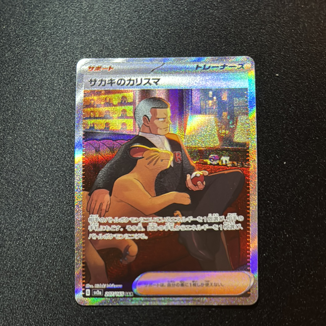サカキのカリスマ SAR[SV2a 207/165](強化拡張パック「ポケモンカード151」)