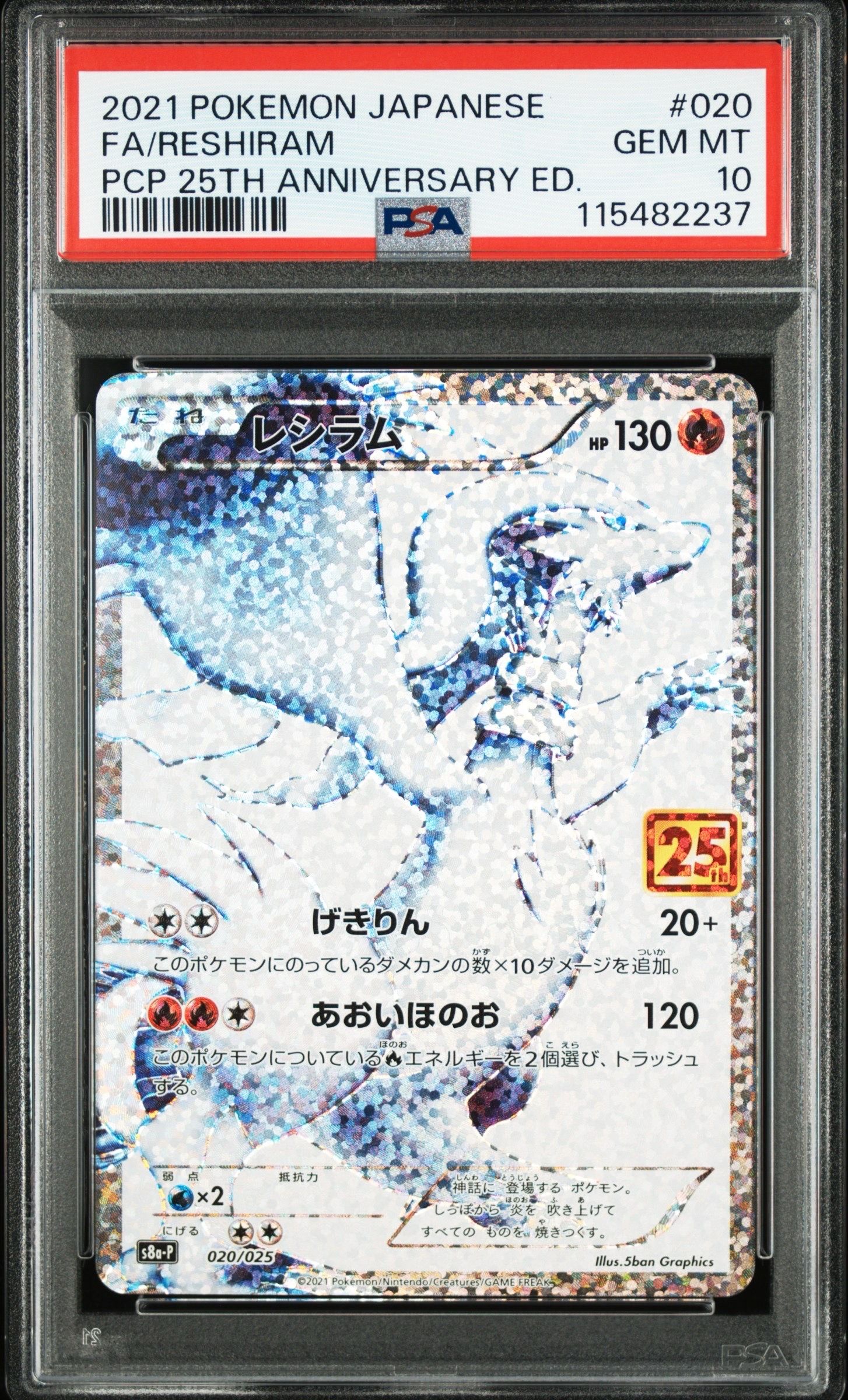 レシラム: プロモ[S8a-P 020/025](プロモカードパック 25th ANNIVERSARY edition) 
